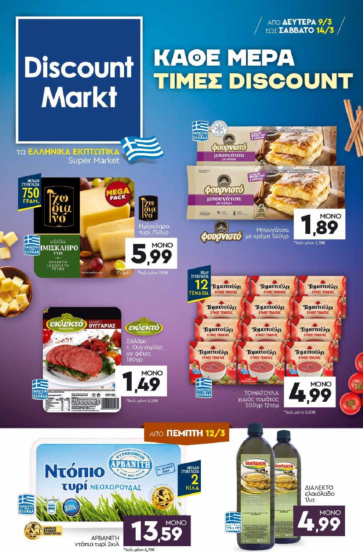 discount-markt - Discount Markt φυλλάδιο έγκυρο από 09/03/2026 - 14/03/2026