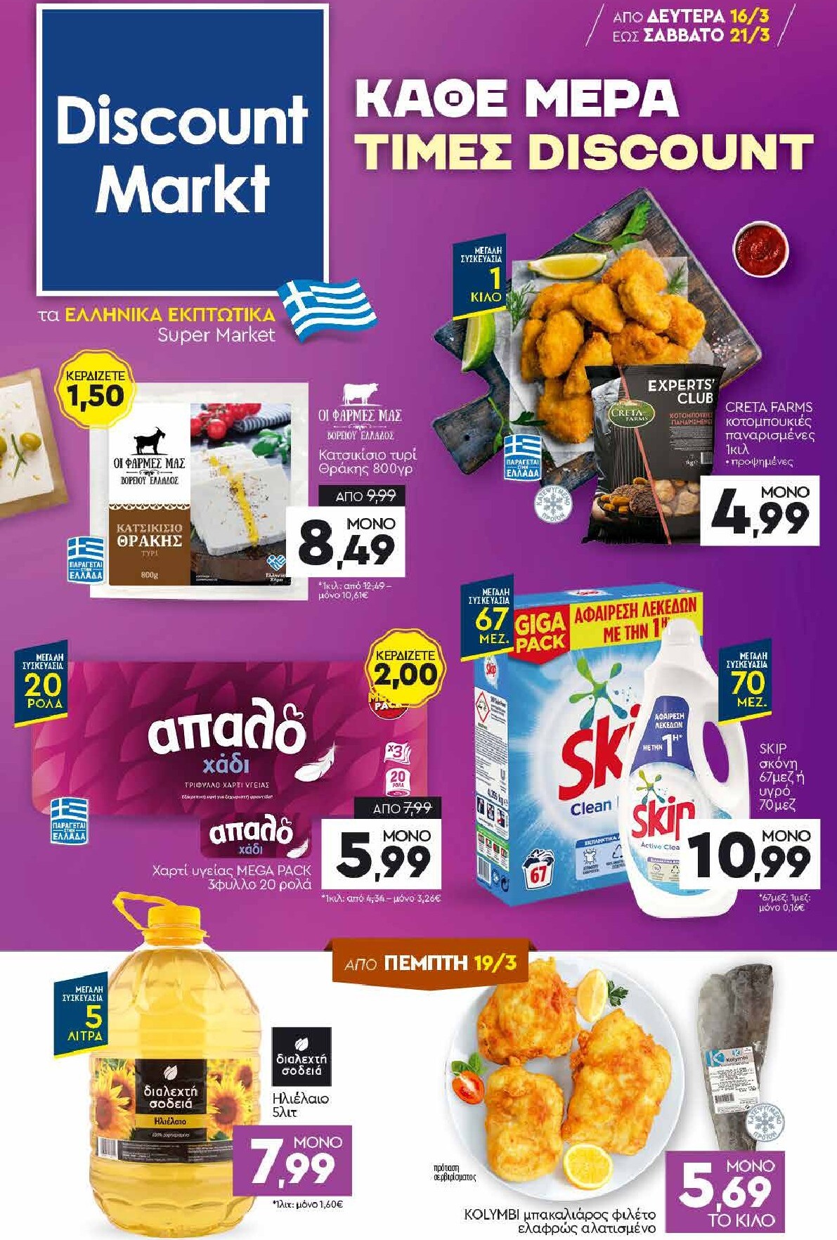 discount-markt - Discount Markt φυλλάδιο έγκυρο από 16/03/2026 - 21/03/2026 - page: 1
