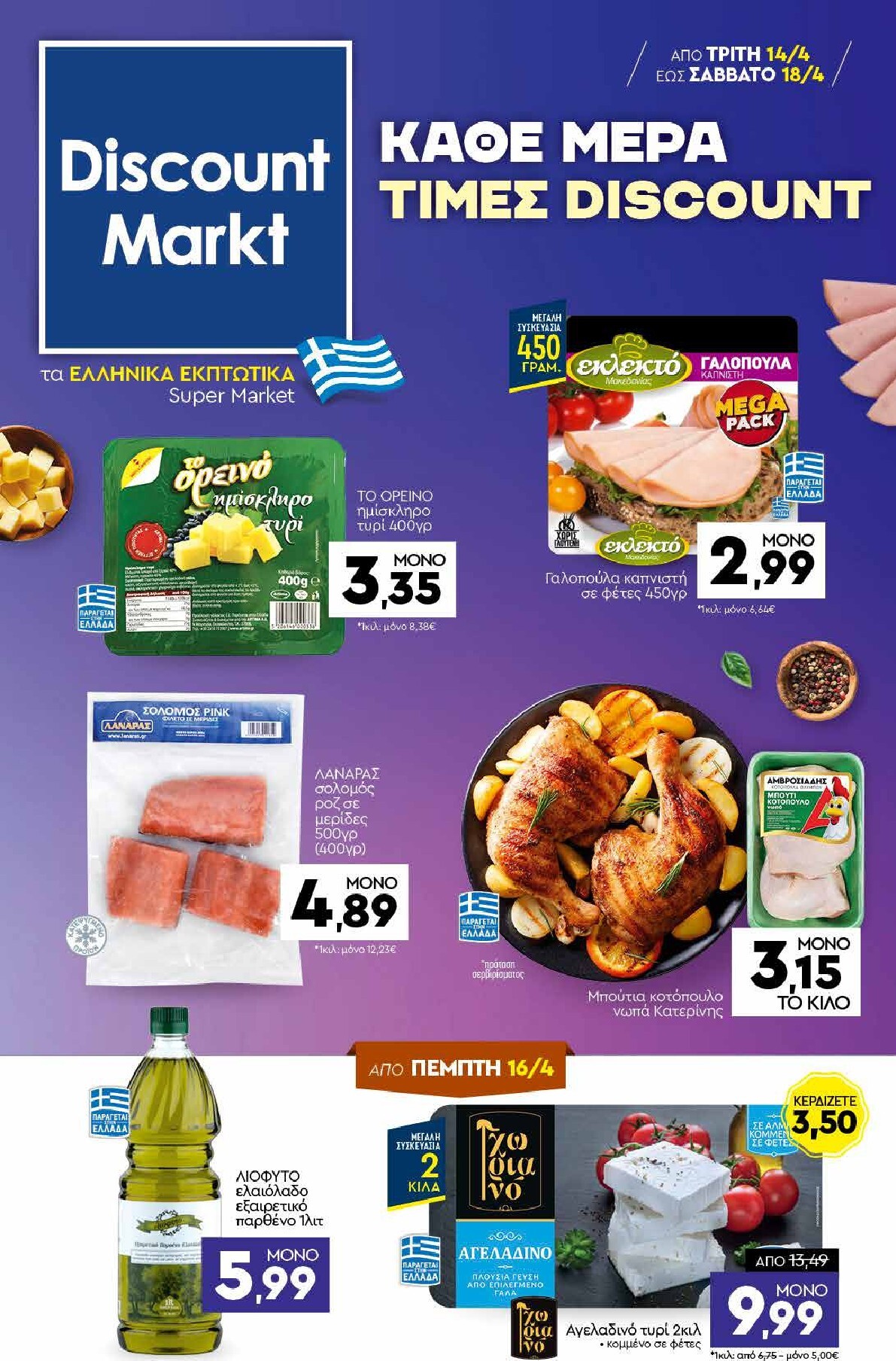 discount-markt - Discount Markt φυλλάδιο για την επόμενη εβδομάδα από τρίτης 14/04/2026 έως σαββάτου 18/04/2026 - page: 1