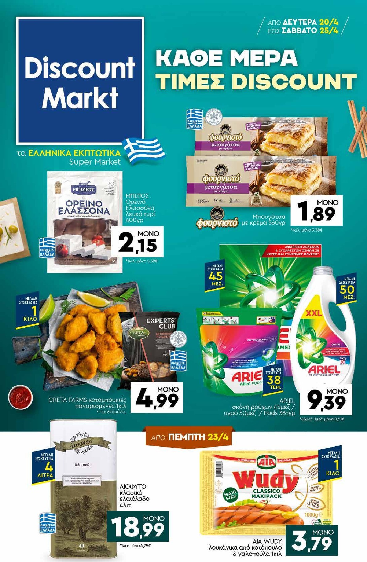 discount-markt - Discount Markt φυλλάδιο για την επόμενη εβδομάδα από δευτέρας 20/04/2026 έως σαββάτου 25/04/2026 - page: 1