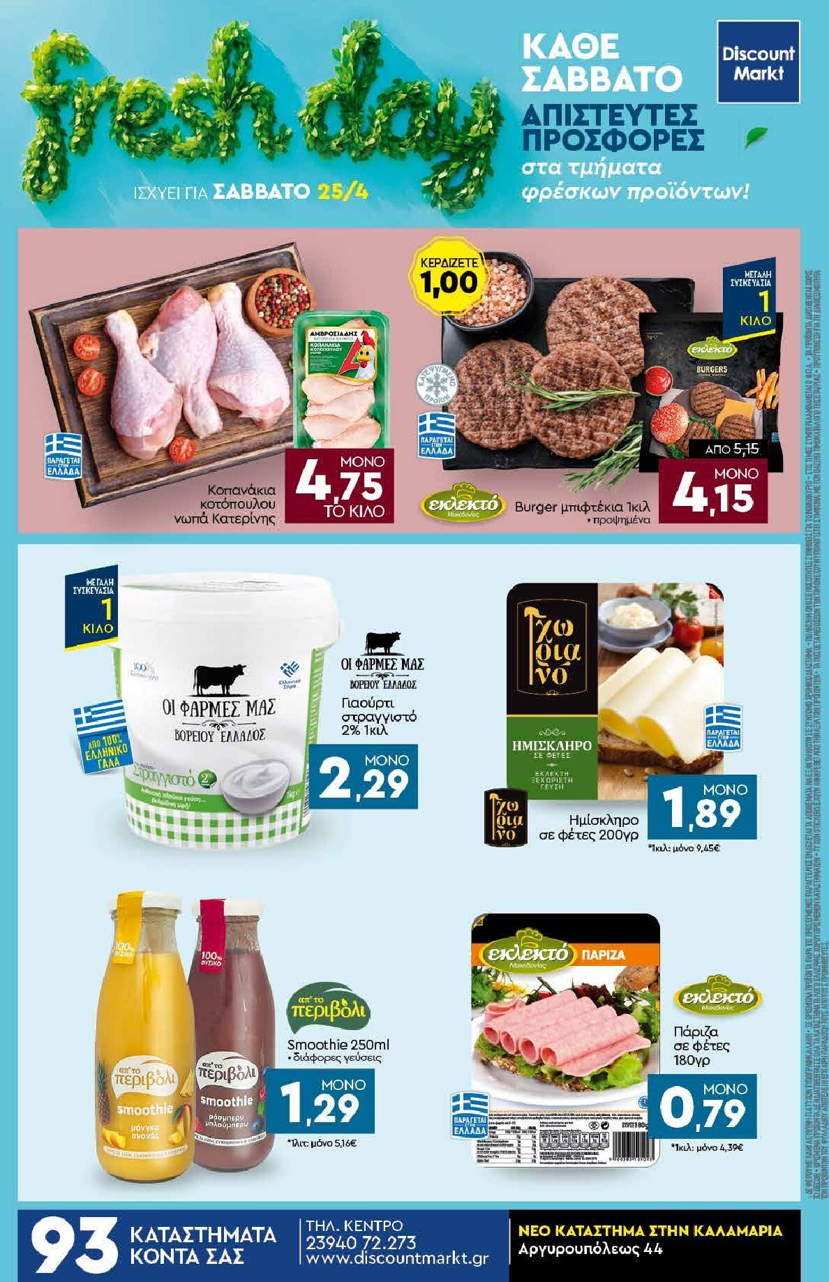 discount-markt - Discount Markt φυλλάδιο για την επόμενη εβδομάδα από δευτέρας 20/04/2026 έως σαββάτου 25/04/2026 - page: 24