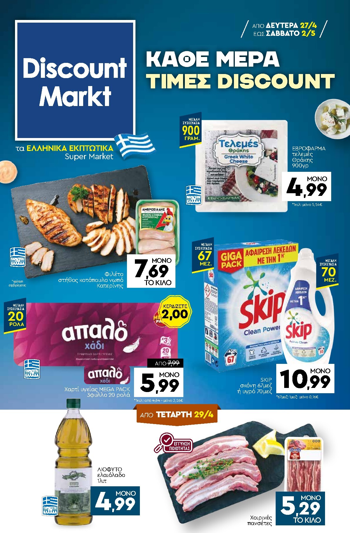 discount-markt - Discount Markt φυλλάδιο για την επόμενη εβδομάδα από δευτέρας 27/04/2026 έως σαββάτου 02/05/2026 - page: 1