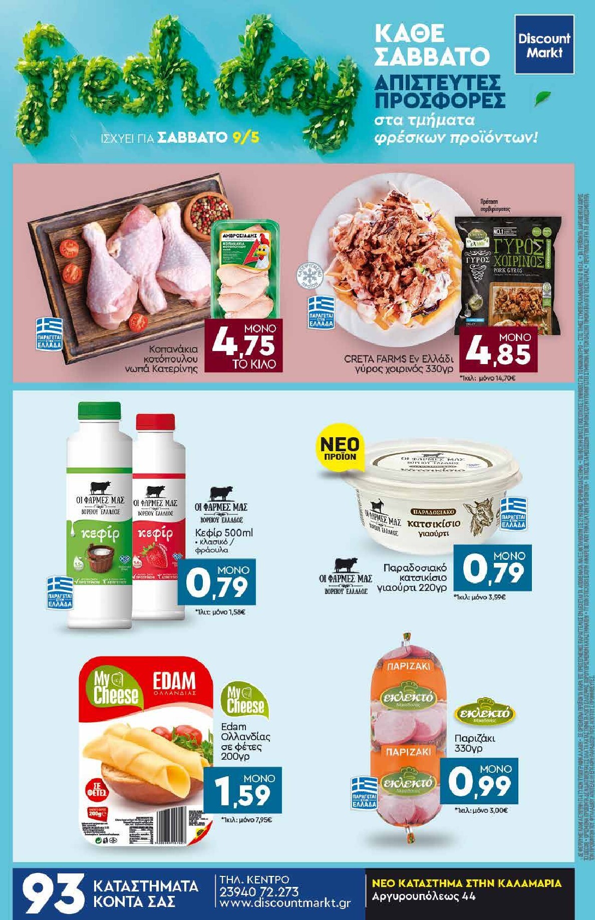 discount-markt - Discount Markt φυλλάδιο για την επόμενη εβδομάδα από δευτέρας 04/05/2026 έως σαββάτου 09/05/2026 - page: 24