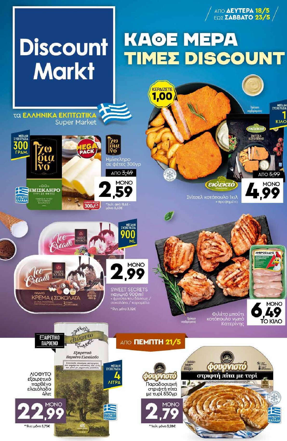 discount-markt - Discount Markt φυλλάδιο για την επόμενη εβδομάδα από δευτέρας 18/05/2026 έως σαββάτου 23/05/2026