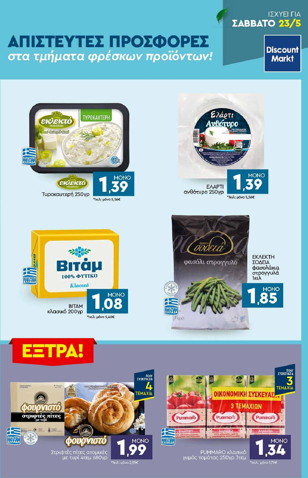 discount-markt - Discount Markt φυλλάδιο για την επόμενη εβδομάδα από δευτέρας 18/05/2026 έως σαββάτου 23/05/2026 - page: 23