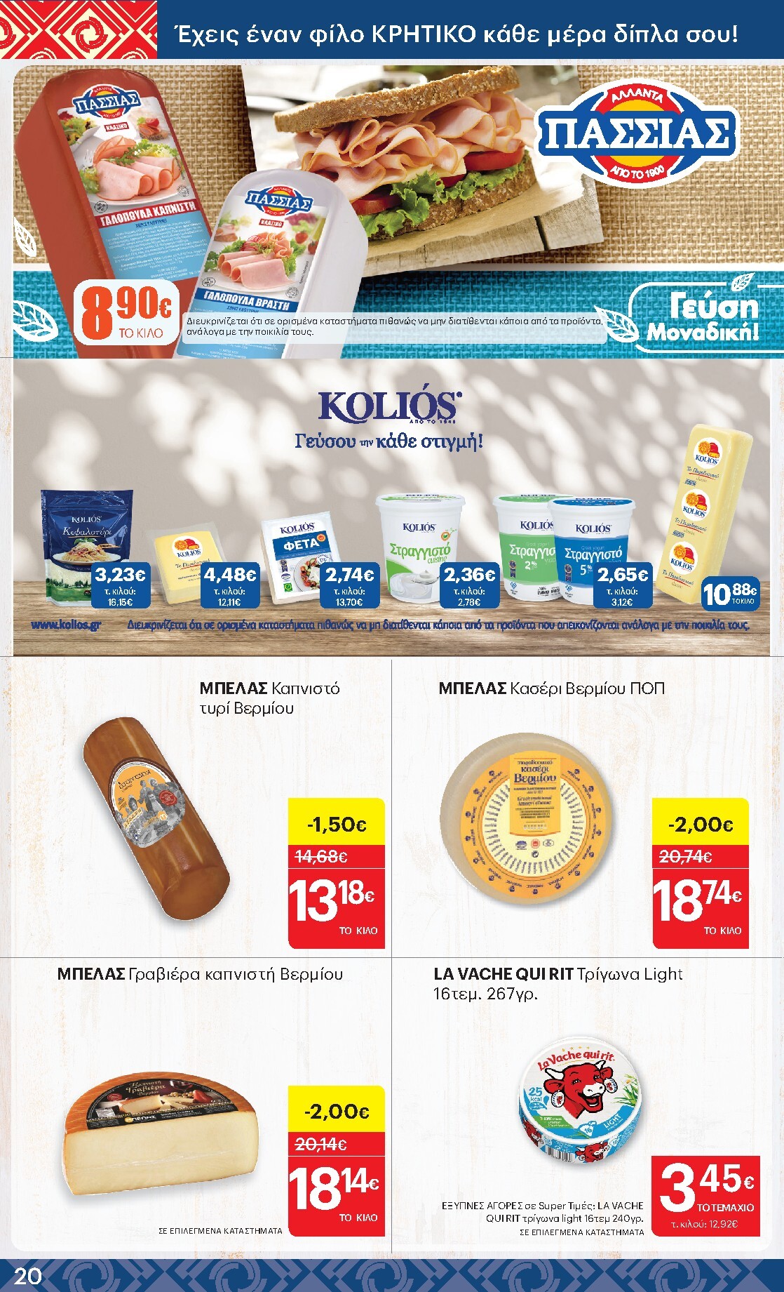 kritikos - Μέλλων φυλλάδιο Kritikos ισχύει από πέμπτης 28/05/2026 μέχρι τετάρτης 10/06/2026 - page: 20