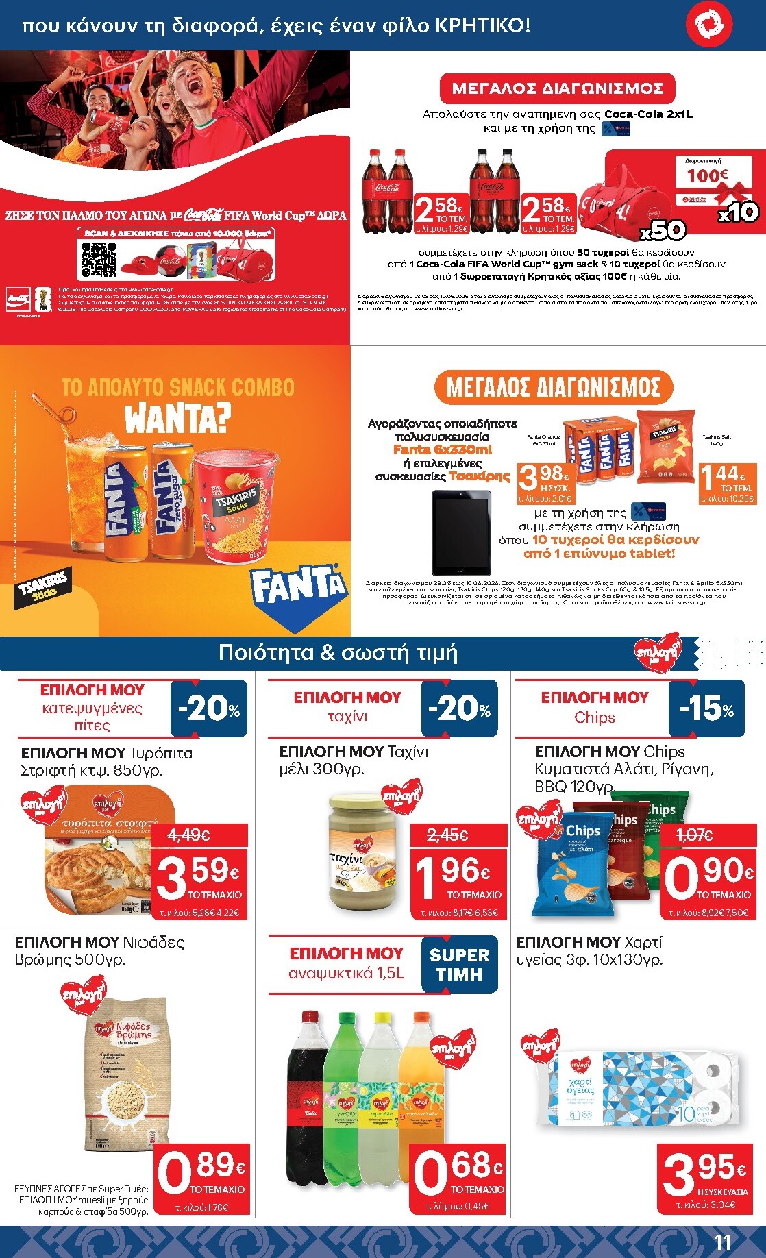 kritikos - Μέλλων φυλλάδιο Kritikos ισχύει από πέμπτης 28/05/2026 μέχρι τετάρτης 10/06/2026 - page: 11