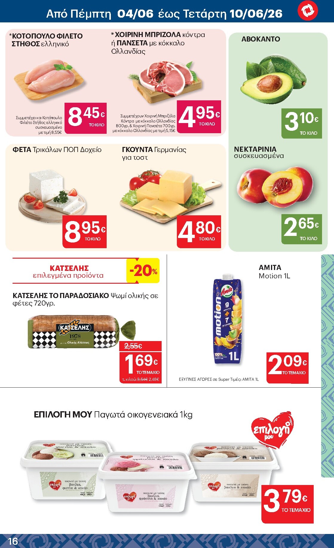 kritikos - Μέλλων φυλλάδιο Kritikos ισχύει από πέμπτης 28/05/2026 μέχρι τετάρτης 10/06/2026 - page: 16