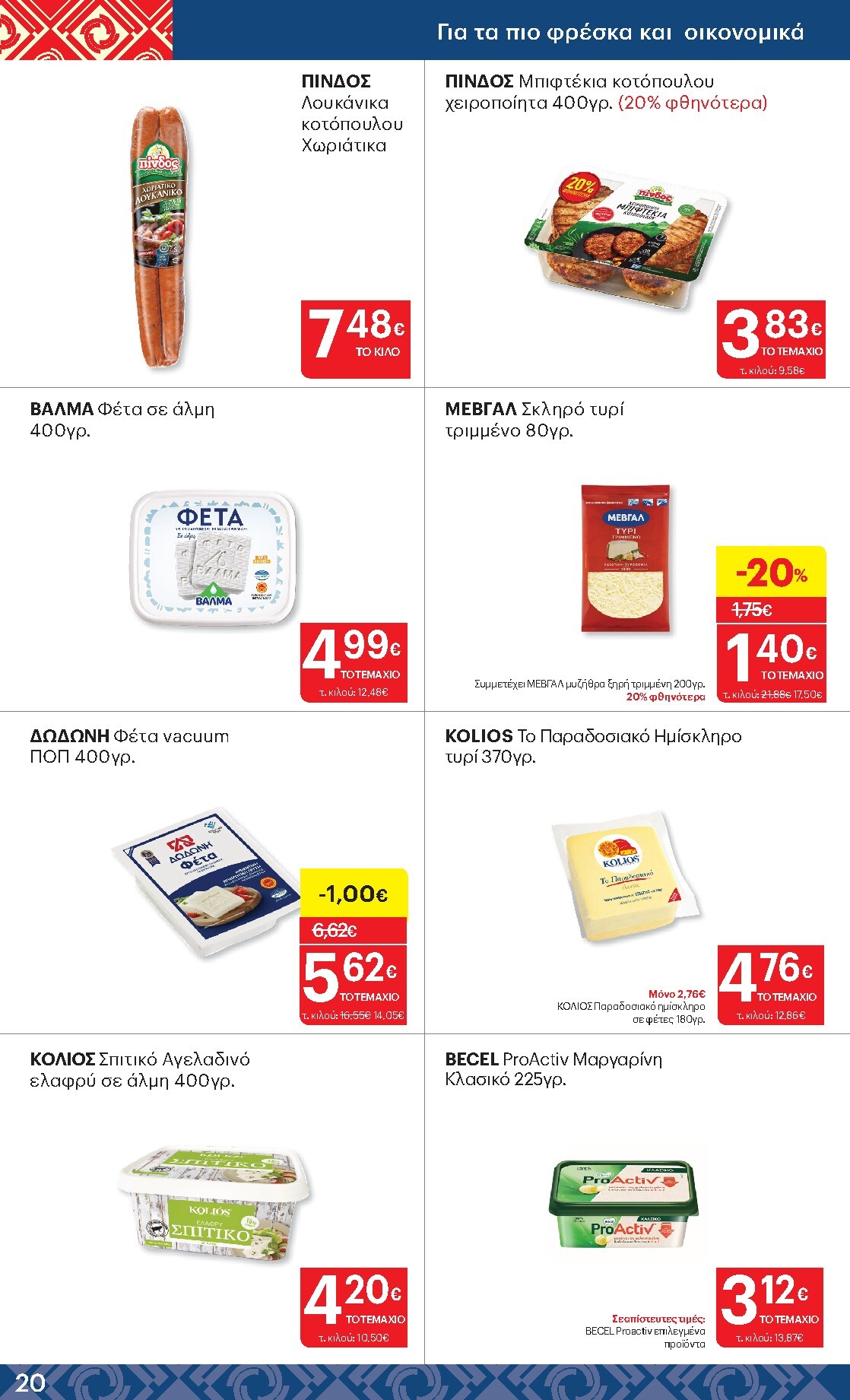 kritikos - Το τρέχον φυλλάδιο Kritikos ισχύει από πέμπτης 23/07/2026 έως τετάρτης 05/08/2026 - page: 20
