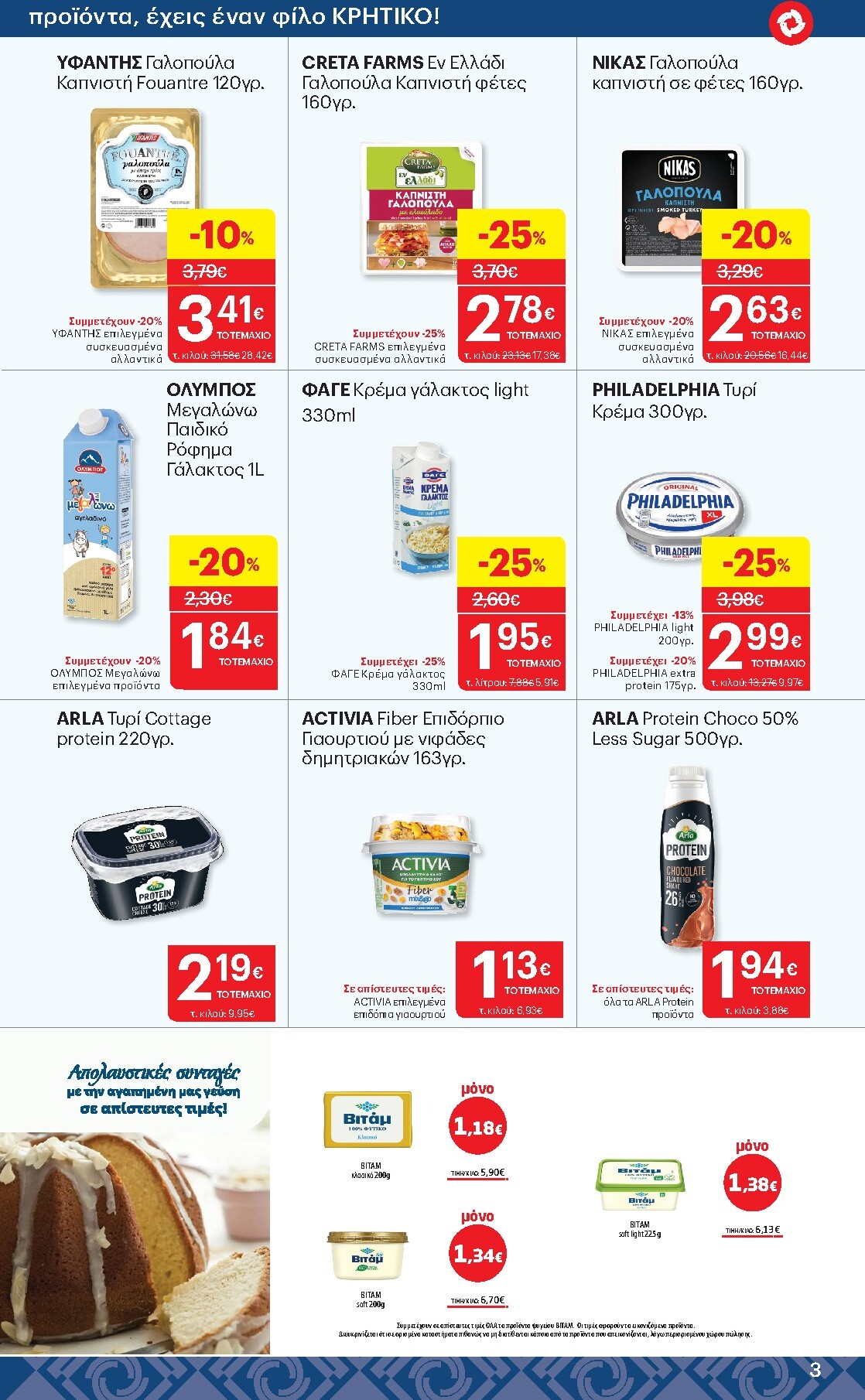 kritikos - Το τρέχον φυλλάδιο Kritikos ισχύει από πέμπτης 27/08/2026 έως τετάρτης 16/09/2026 - page: 3