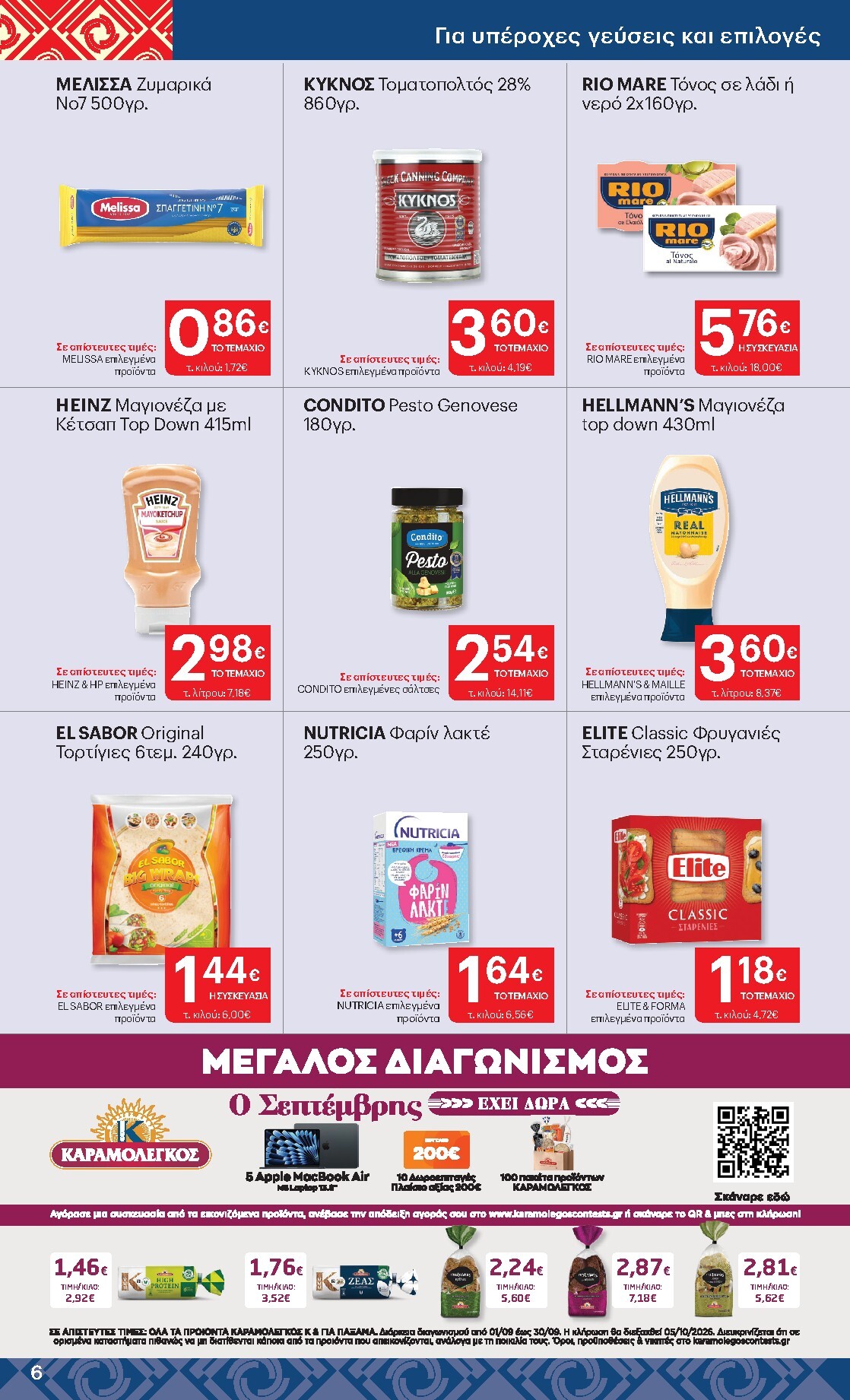 kritikos - Το τρέχον φυλλάδιο Kritikos ισχύει από πέμπτης 27/08/2026 έως τετάρτης 16/09/2026 - page: 6