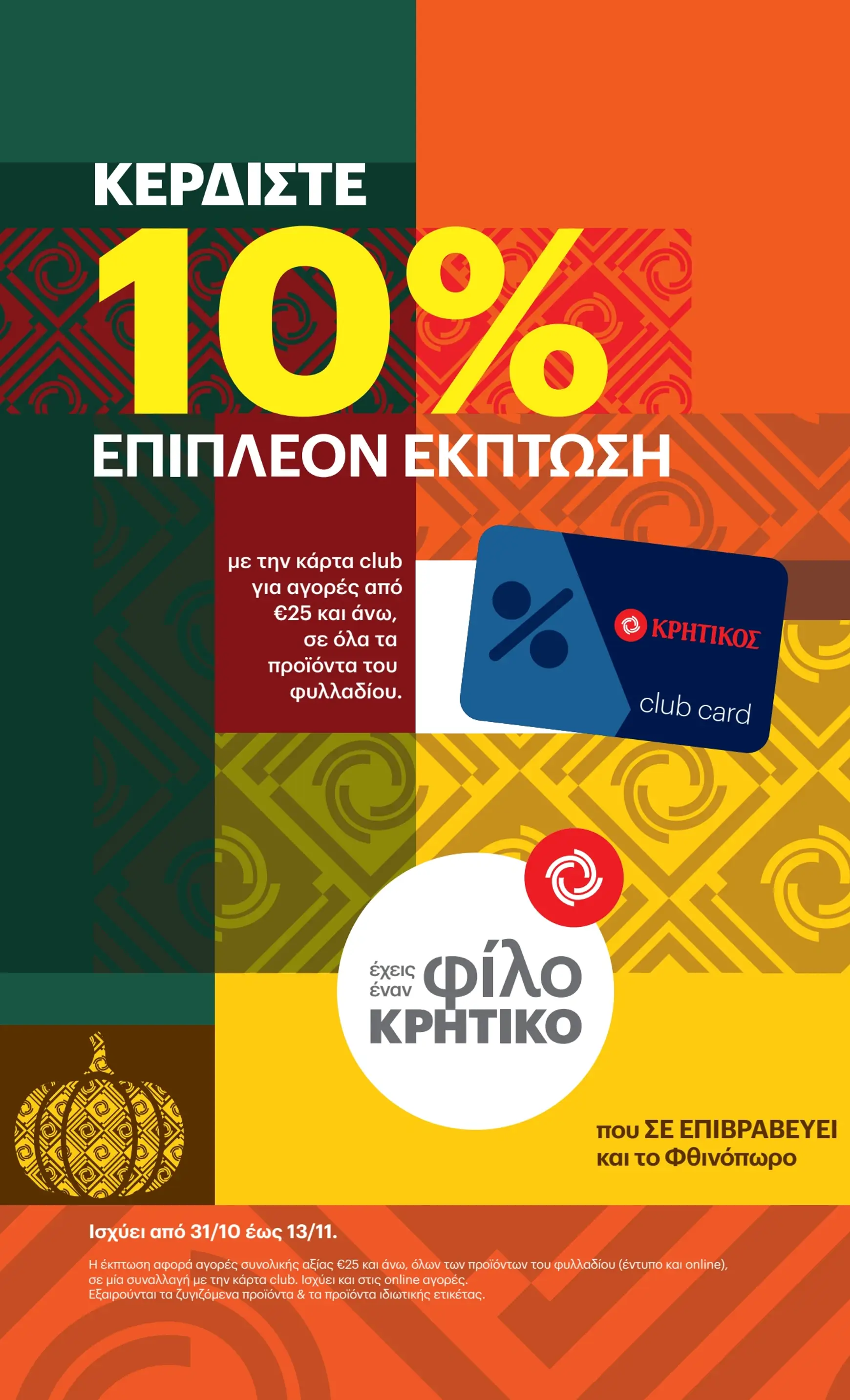 kritikos - Kritikos φυλλάδιο έγκυρο από 31/10 - 13/11 - page: 17