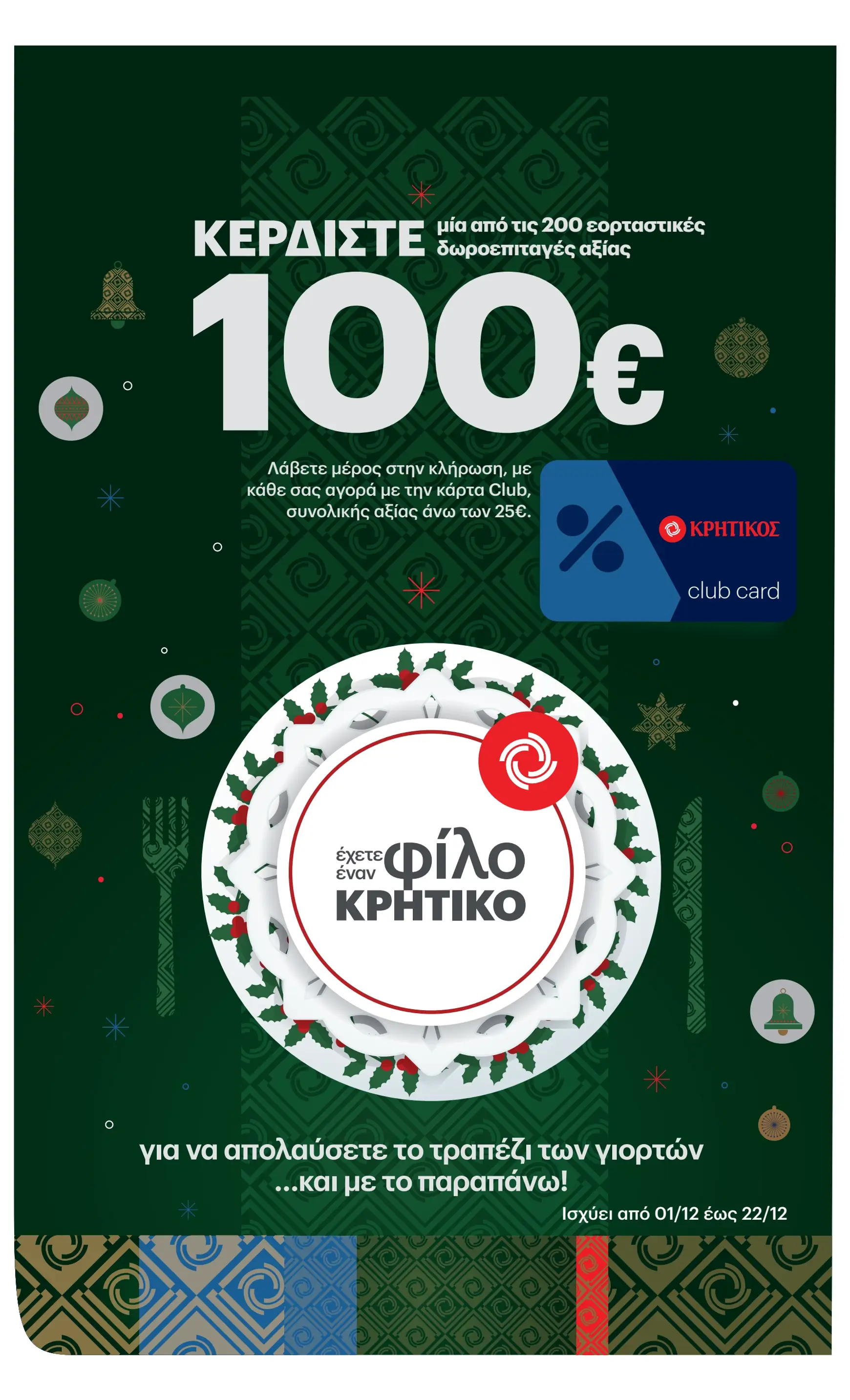 kritikos - Kritikos φυλλάδιο έγκυρο από 05/12 - 18/12 - page: 48