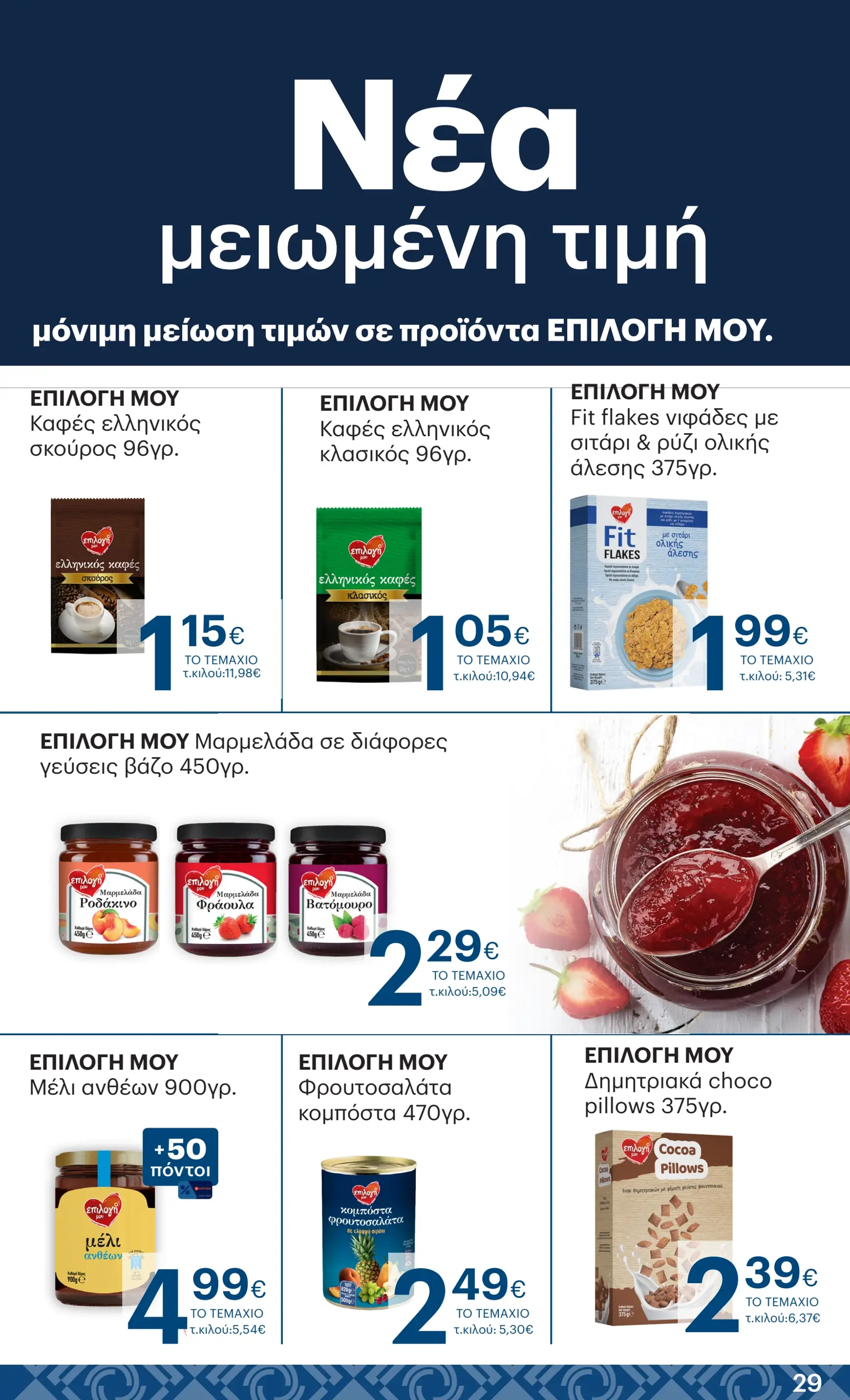 kritikos - Kritikos φυλλάδιο έγκυρο από 05/12 - 18/12 - page: 31