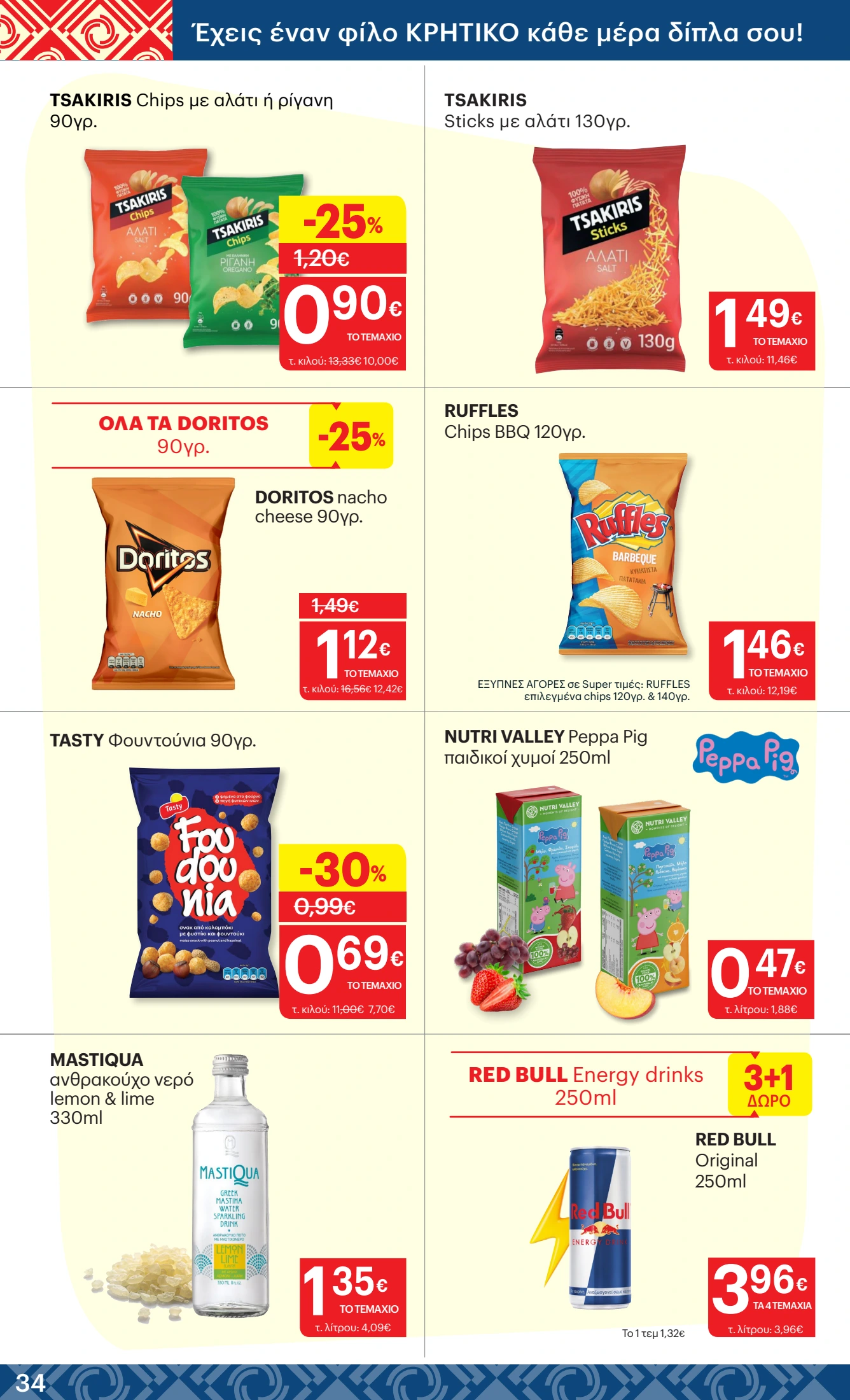 kritikos - Kritikos φυλλάδιο έγκυρο από 24/04 - 07/05 - page: 34 kritikos - Kritikos φυλλάδιο έγκυρο από 24/04 - 07/05 - page: 34