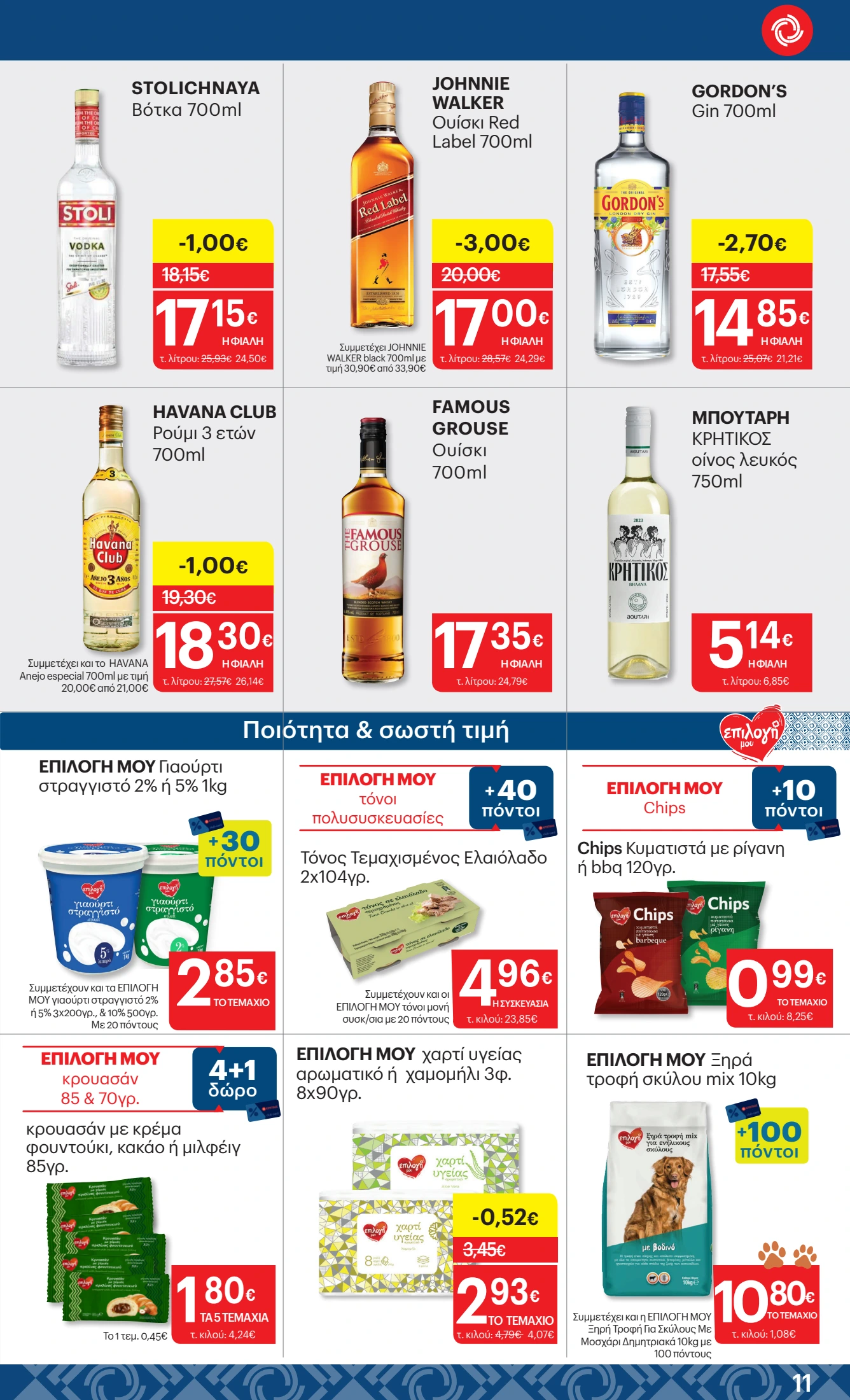 kritikos - Kritikos φυλλάδιο έγκυρο από 24/04 - 07/05 - page: 11 kritikos - Kritikos φυλλάδιο έγκυρο από 24/04 - 07/05 - page: 11