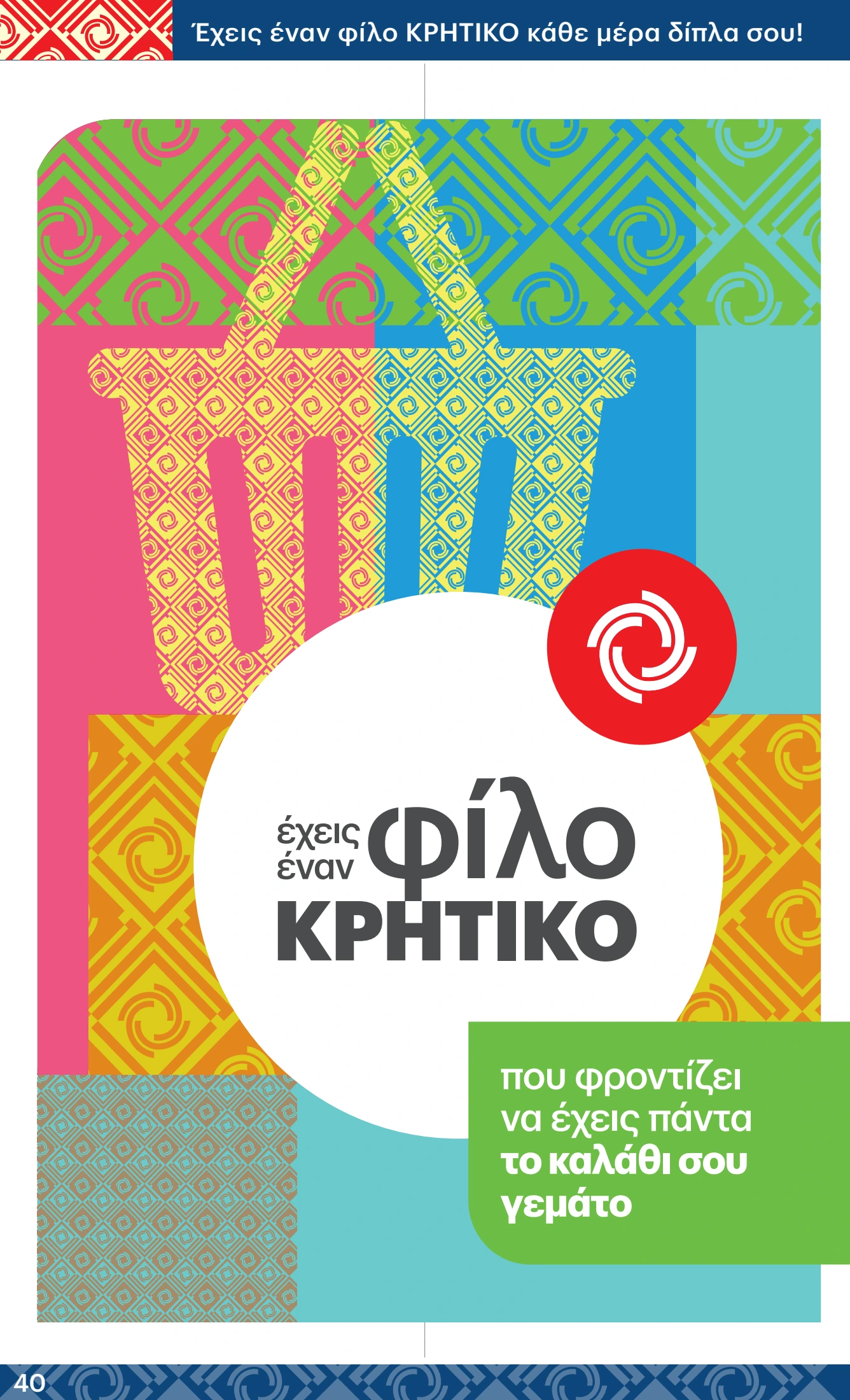 kritikos - Kritikos φυλλάδιο έγκυρο από 24/04 - 07/05 - page: 40 kritikos - Kritikos φυλλάδιο έγκυρο από 24/04 - 07/05 - page: 40