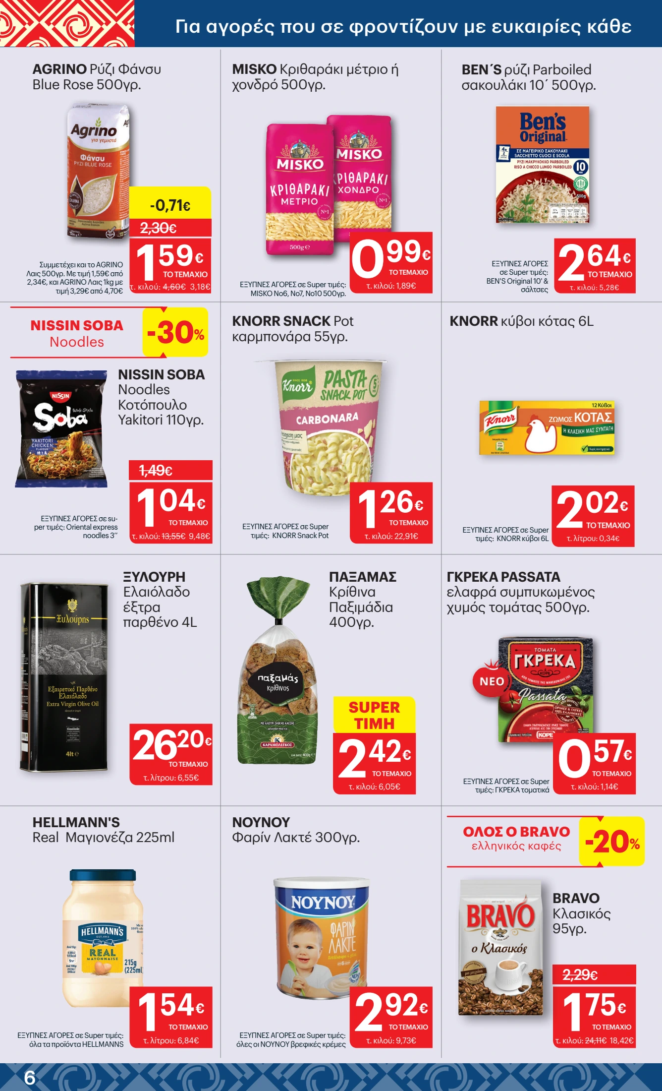 kritikos - Kritikos φυλλάδιο έγκυρο από 24/04 - 07/05 - page: 6 kritikos - Kritikos φυλλάδιο έγκυρο από 24/04 - 07/05 - page: 6