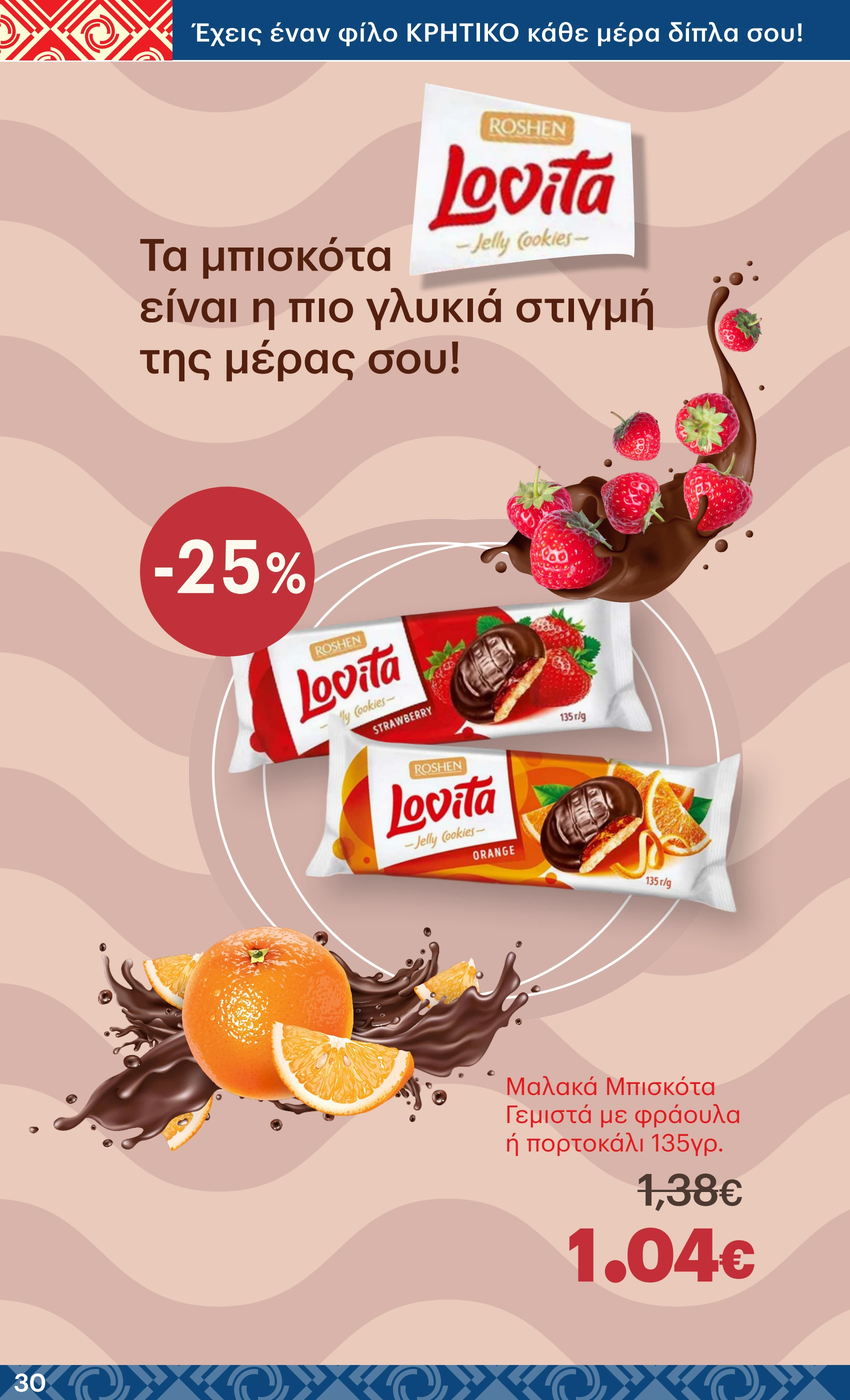 kritikos - Kritikos φυλλάδιο έγκυρο από 08/05 - 21/05 - page: 30 kritikos - Kritikos φυλλάδιο έγκυρο από 08/05 - 21/05 - page: 30