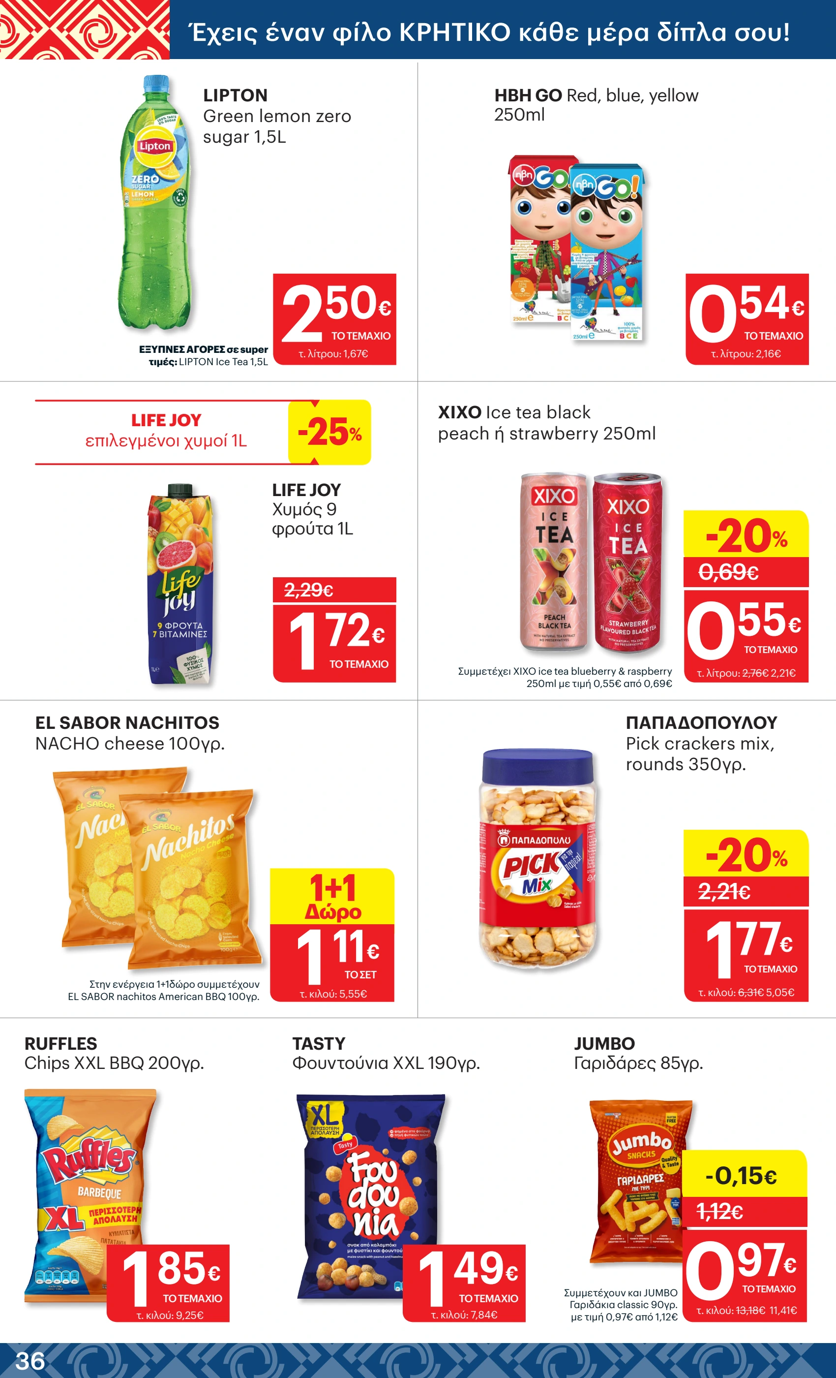 kritikos - Kritikos φυλλάδιο έγκυρο από 08/05 - 21/05 - page: 36 kritikos - Kritikos φυλλάδιο έγκυρο από 08/05 - 21/05 - page: 36