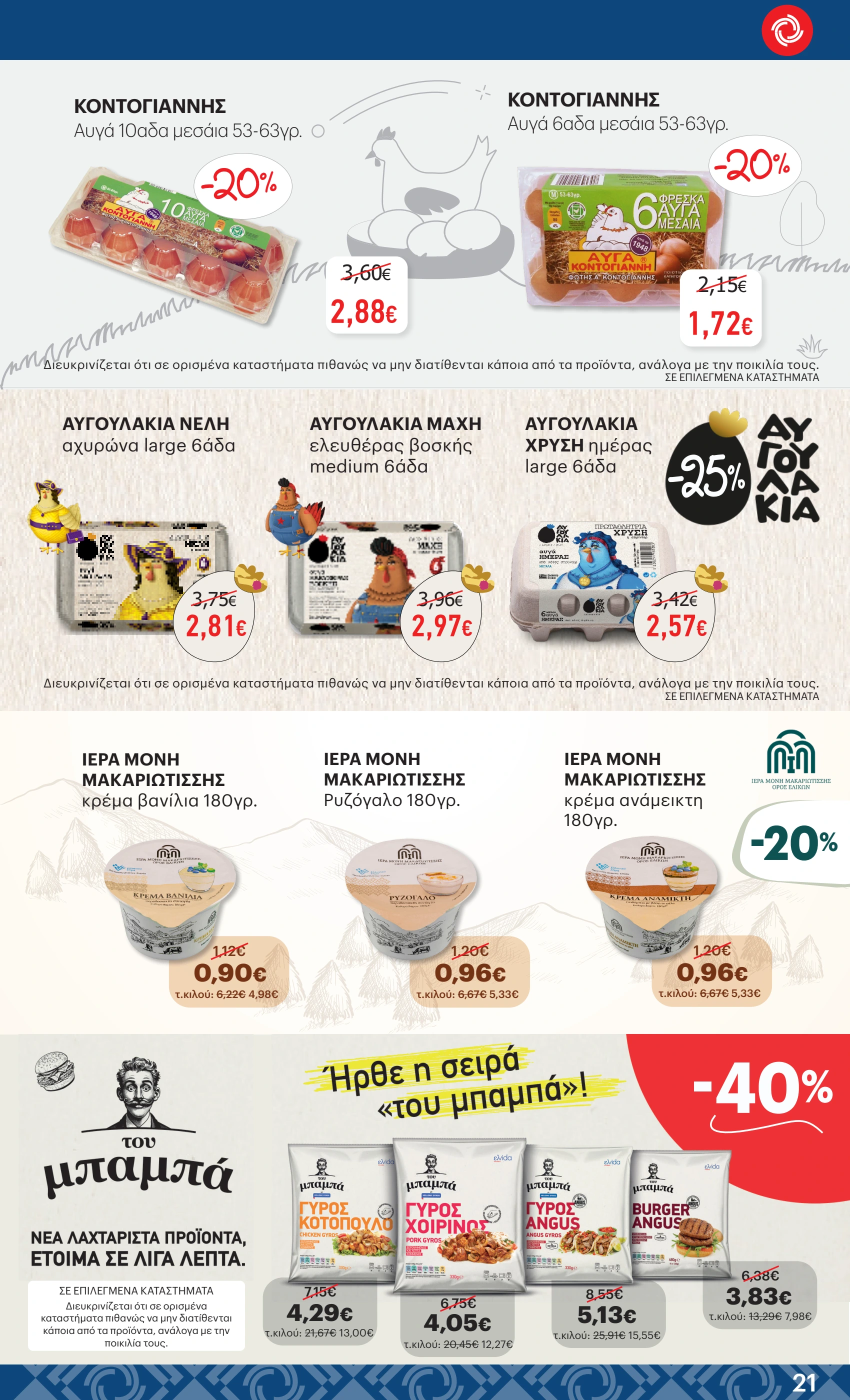 kritikos - Kritikos φυλλάδιο έγκυρο από 08/05 - 21/05 - page: 21 kritikos - Kritikos φυλλάδιο έγκυρο από 08/05 - 21/05 - page: 21