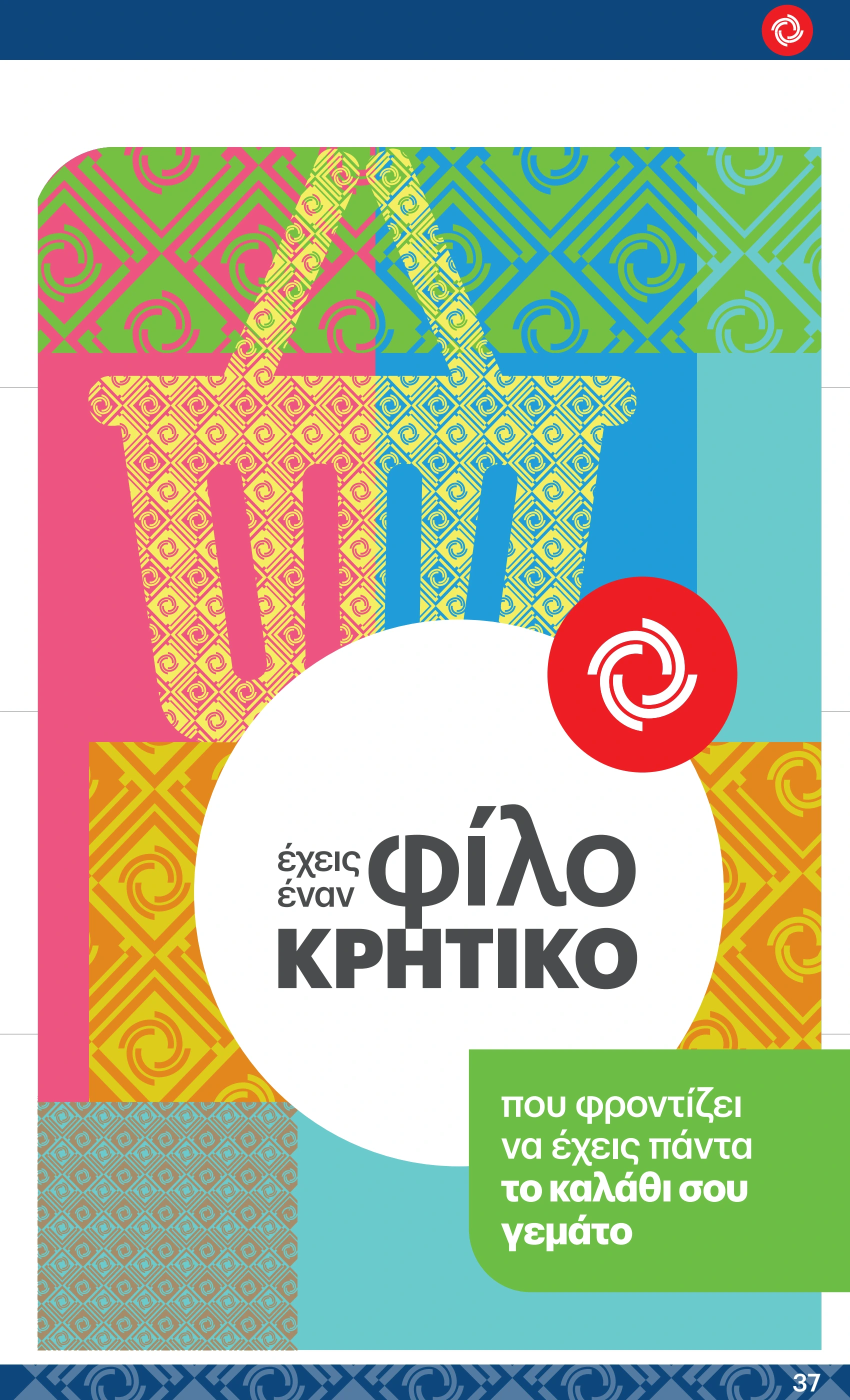 kritikos - Kritikos φυλλάδιο έγκυρο από 08/05 - 21/05 - page: 37 kritikos - Kritikos φυλλάδιο έγκυρο από 08/05 - 21/05 - page: 37
