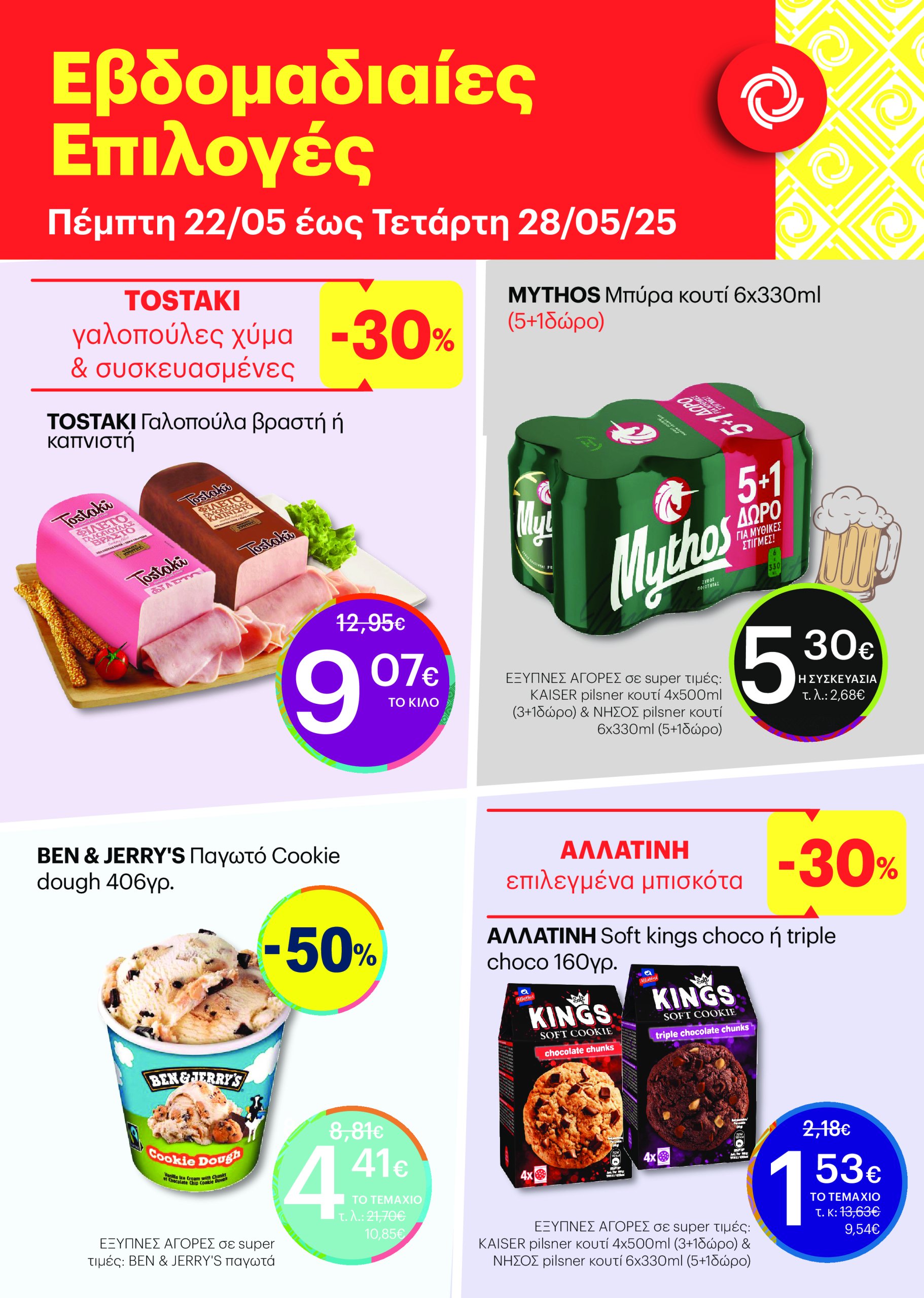 kritikos - Kritikos - 7ήμερο προσφορών φυλλάδιο έγκυρο από 22/05 - 28/05 - page: 2