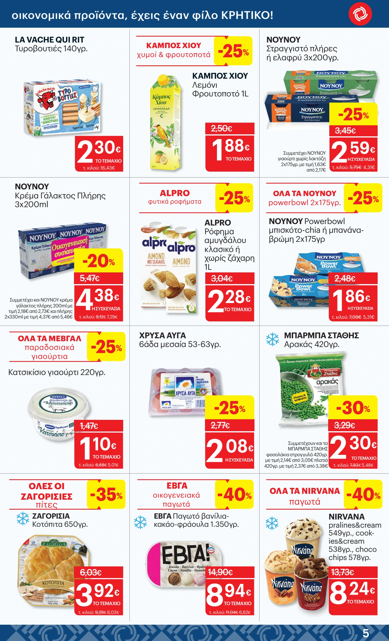 kritikos - Kritikos φυλλάδιο έγκυρο από 29/05 - 11/06 - page: 5 kritikos - Kritikos φυλλάδιο έγκυρο από 29/05 - 11/06 - page: 5