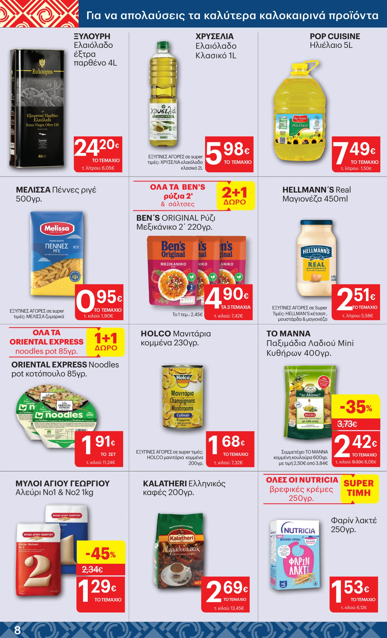 kritikos - Kritikos φυλλάδιο έγκυρο από 29/05 - 11/06 - page: 8 kritikos - Kritikos φυλλάδιο έγκυρο από 29/05 - 11/06 - page: 8