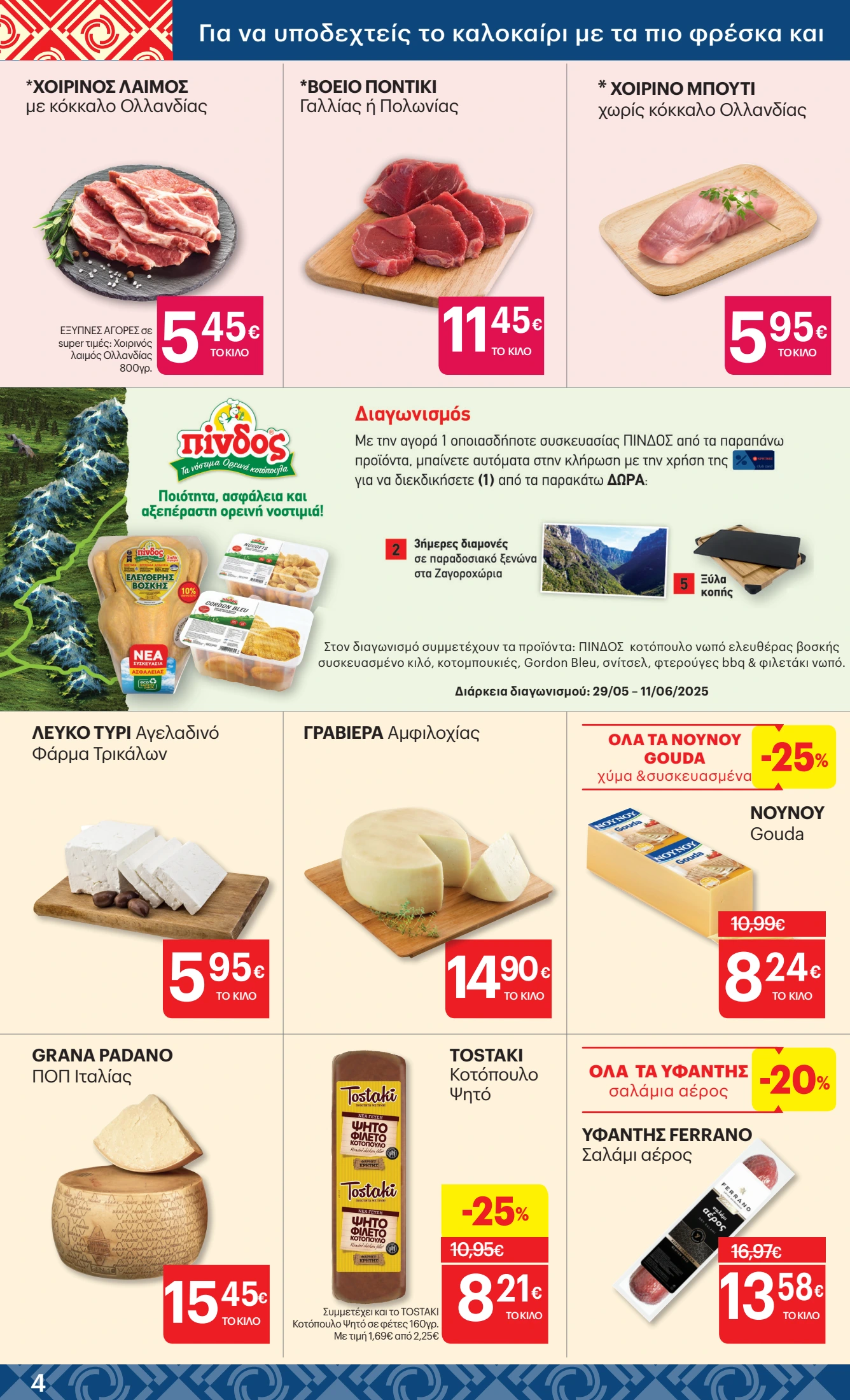 kritikos - Kritikos φυλλάδιο έγκυρο από 29/05 - 11/06 - page: 4 kritikos - Kritikos φυλλάδιο έγκυρο από 29/05 - 11/06 - page: 4