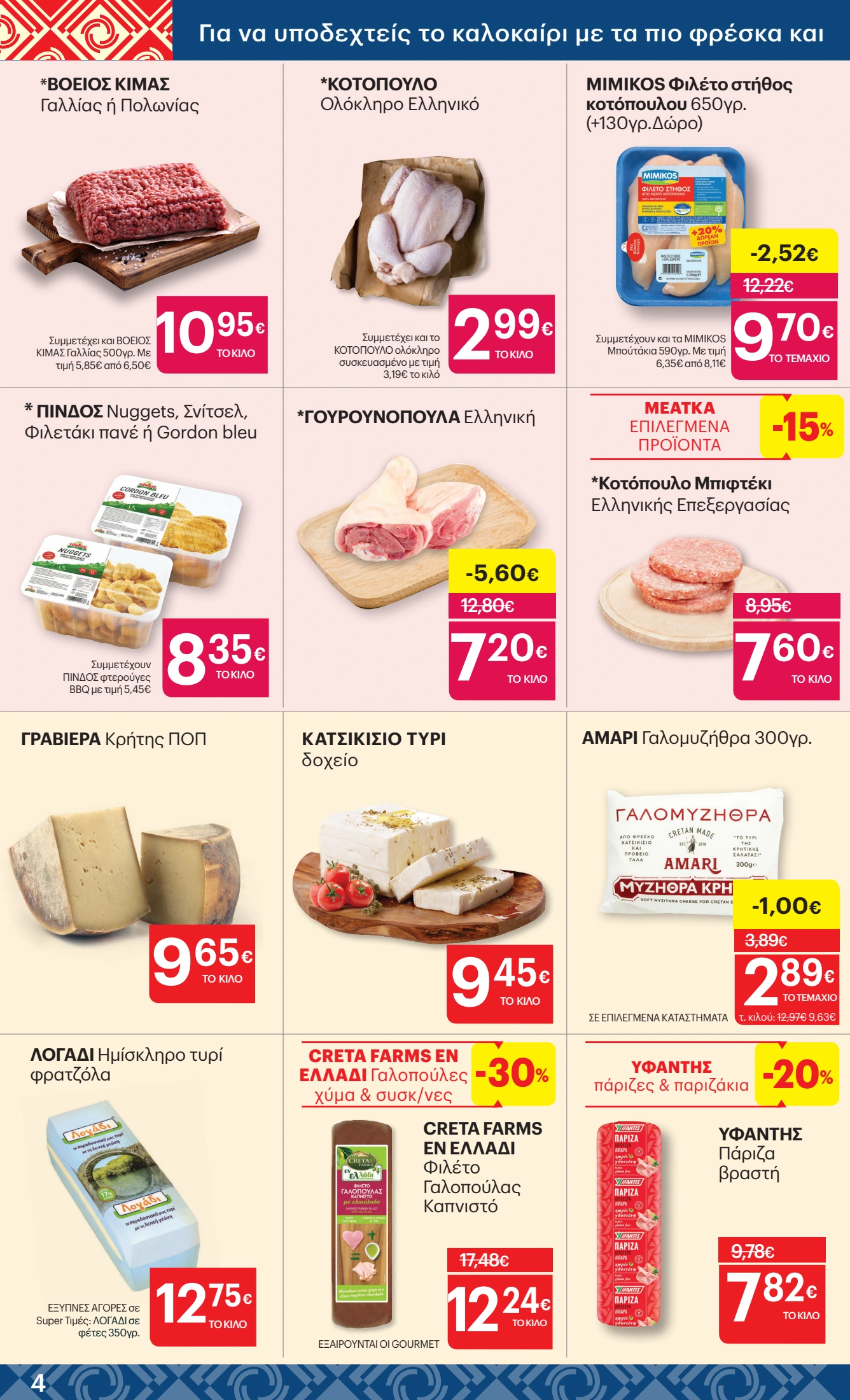 kritikos - Kritikos φυλλάδιο έγκυρο από 12/06 - 25/06 - page: 4 kritikos - Kritikos φυλλάδιο έγκυρο από 12/06 - 25/06 - page: 4
