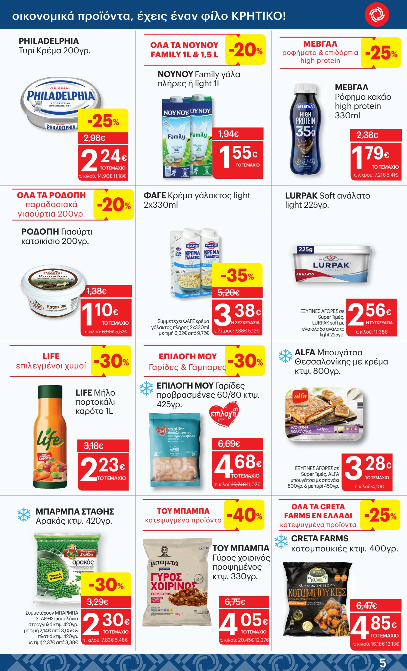 kritikos - Kritikos φυλλάδιο έγκυρο από 12/06 - 25/06 - page: 5 kritikos - Kritikos φυλλάδιο έγκυρο από 12/06 - 25/06 - page: 5