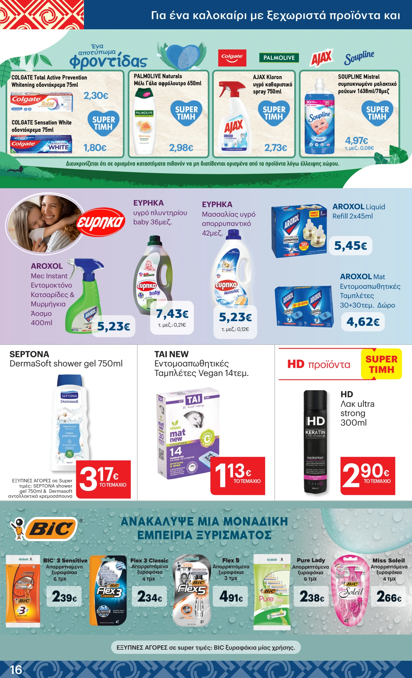 kritikos - Kritikos φυλλάδιο έγκυρο από 12/06 - 25/06 - page: 16 kritikos - Kritikos φυλλάδιο έγκυρο από 12/06 - 25/06 - page: 16