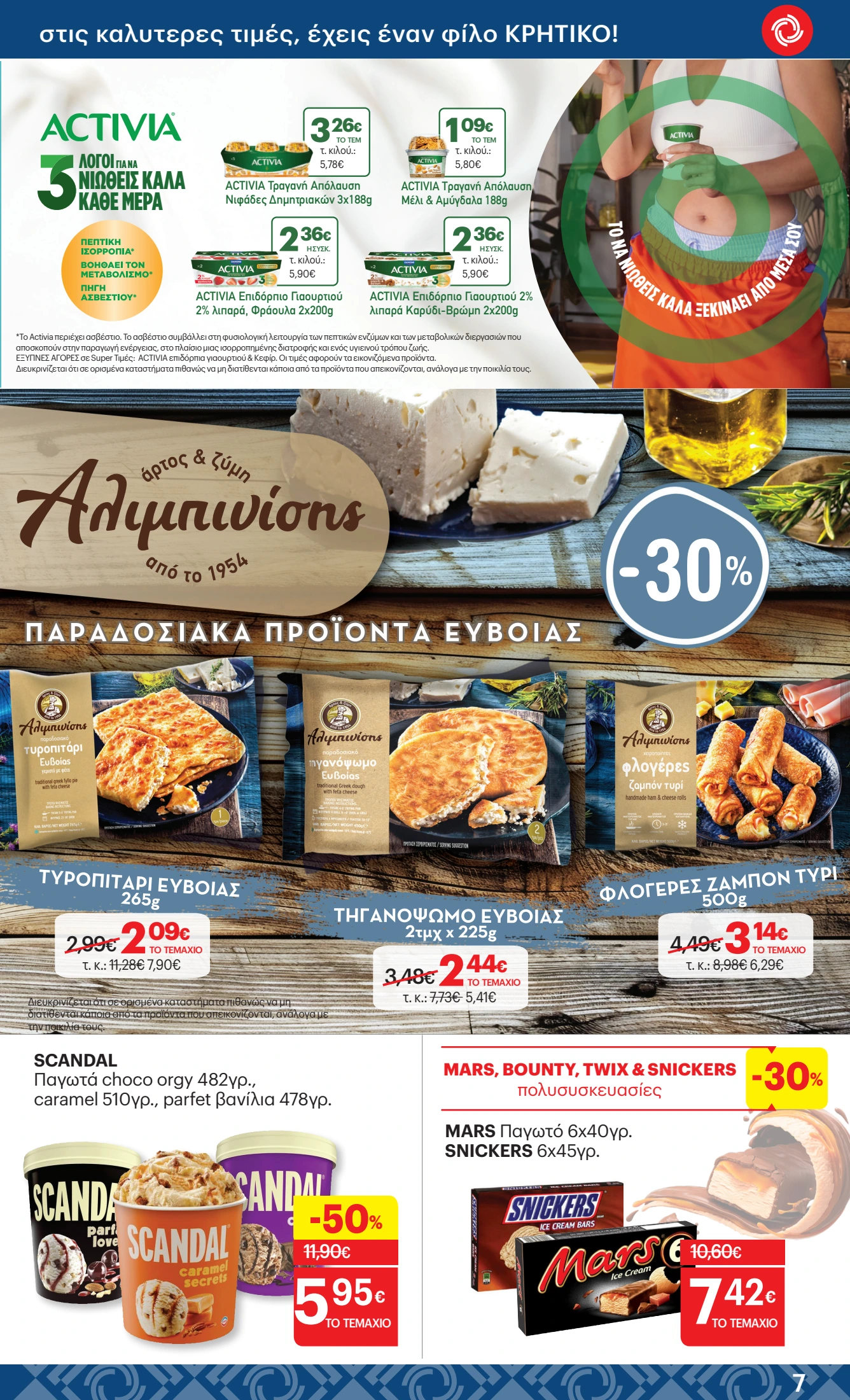 kritikos - Kritikos φυλλάδιο έγκυρο από 12/06 - 25/06 - page: 7 kritikos - Kritikos φυλλάδιο έγκυρο από 12/06 - 25/06 - page: 7