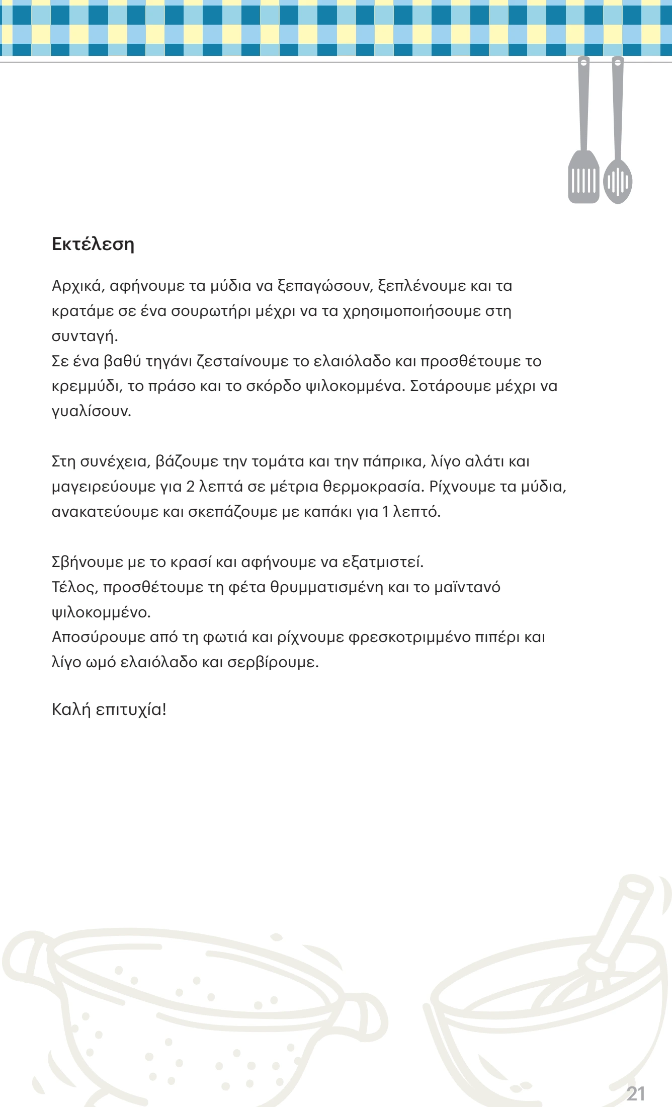 kritikos - Kritikos φυλλάδιο έγκυρο από 12/06 - 25/06 - page: 21 kritikos - Kritikos φυλλάδιο έγκυρο από 12/06 - 25/06 - page: 21