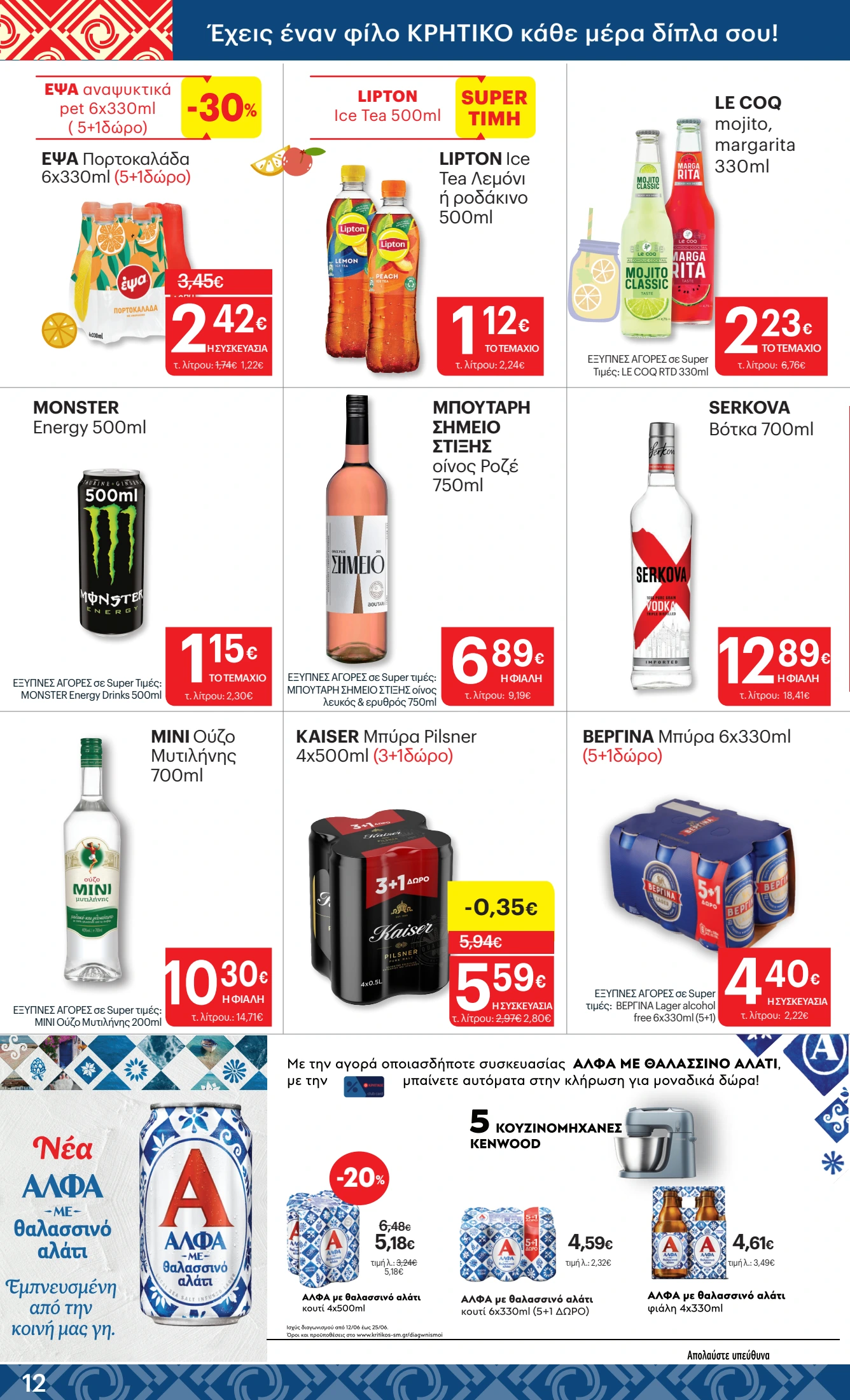 kritikos - Kritikos φυλλάδιο έγκυρο από 12/06 - 25/06 - page: 12 kritikos - Kritikos φυλλάδιο έγκυρο από 12/06 - 25/06 - page: 12