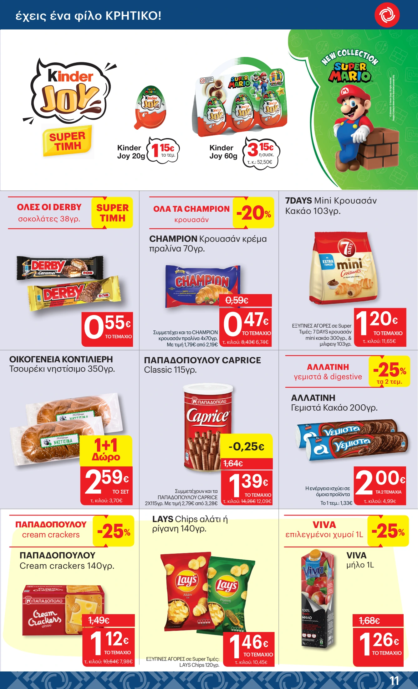 kritikos - Kritikos φυλλάδιο έγκυρο από 12/06 - 25/06 - page: 11 kritikos - Kritikos φυλλάδιο έγκυρο από 12/06 - 25/06 - page: 11