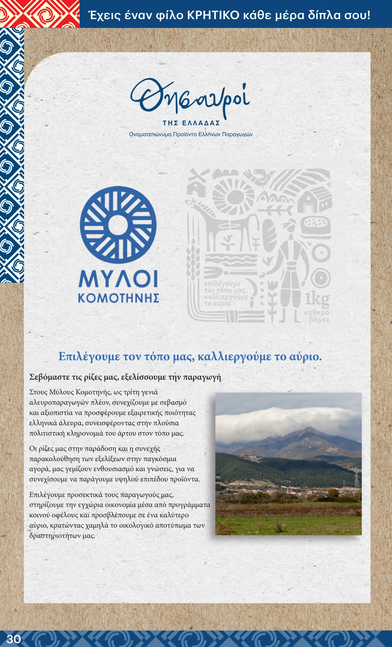kritikos - Kritikos φυλλάδιο έγκυρο από 12/06 - 25/06 - page: 30 kritikos - Kritikos φυλλάδιο έγκυρο από 12/06 - 25/06 - page: 30