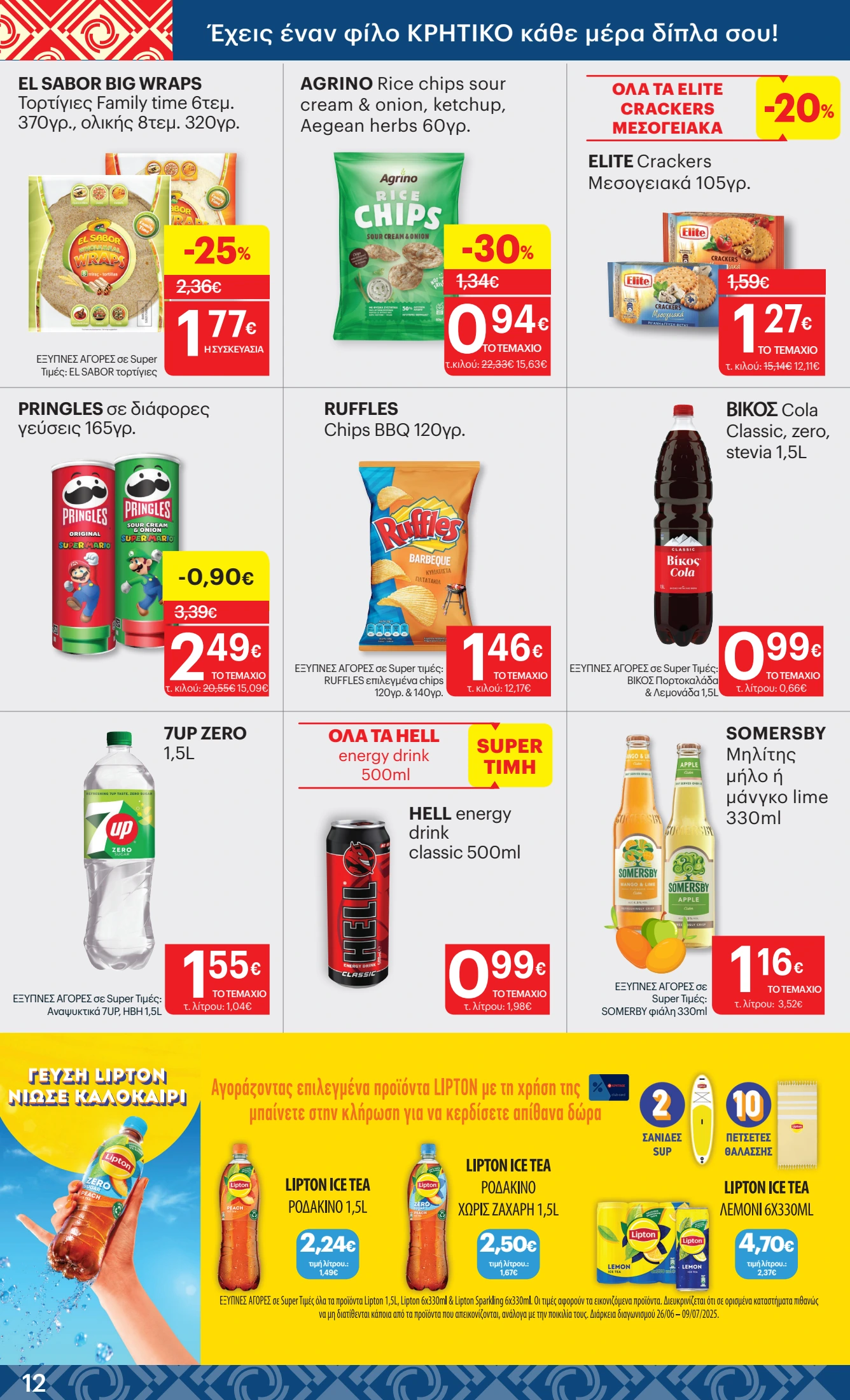 kritikos - Kritikos φυλλάδιο έγκυρο από 26/06 - 09/07 - page: 12 kritikos - Kritikos φυλλάδιο έγκυρο από 26/06 - 09/07 - page: 12