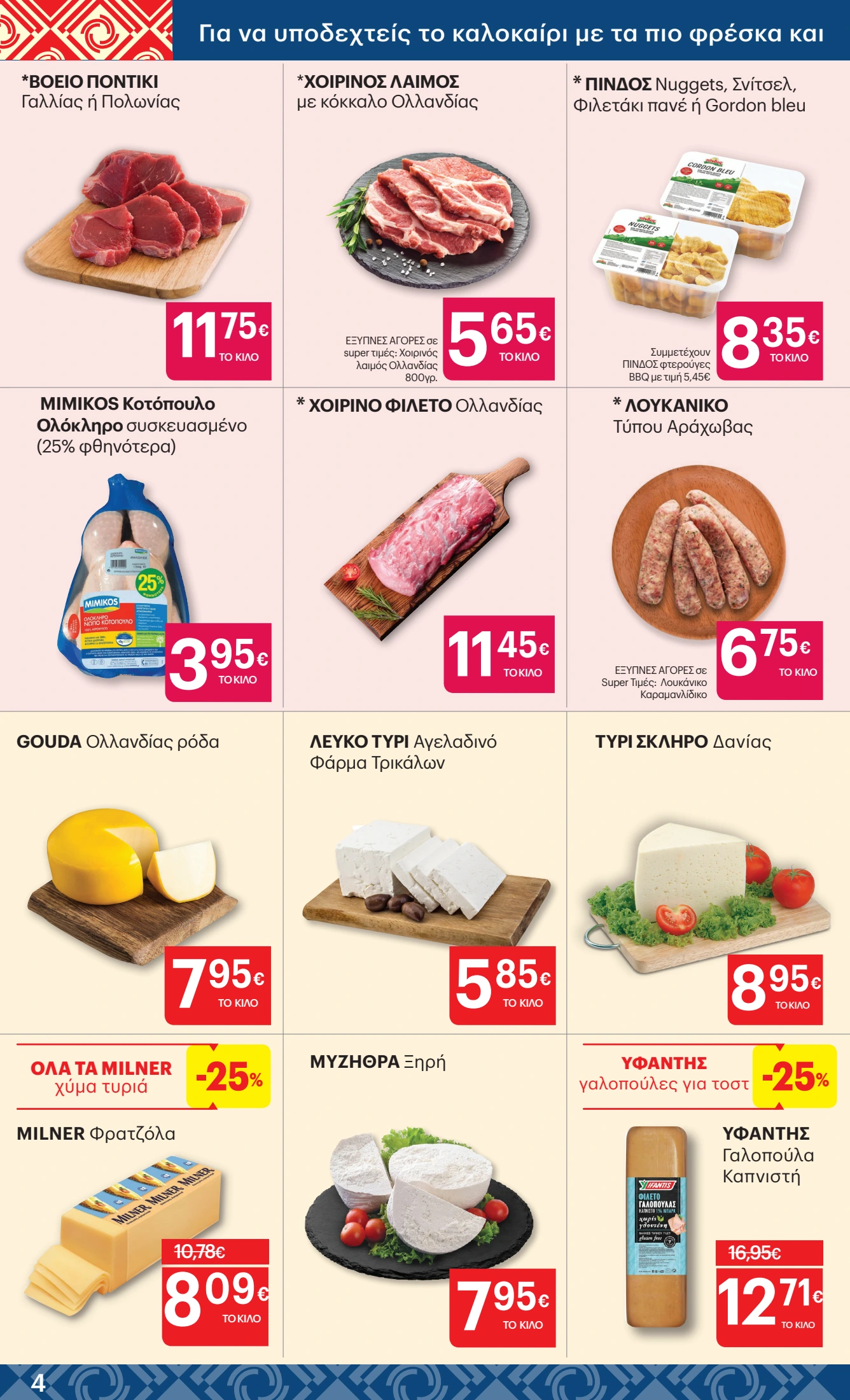 kritikos - Kritikos φυλλάδιο έγκυρο από 26/06 - 09/07 - page: 4 kritikos - Kritikos φυλλάδιο έγκυρο από 26/06 - 09/07 - page: 4