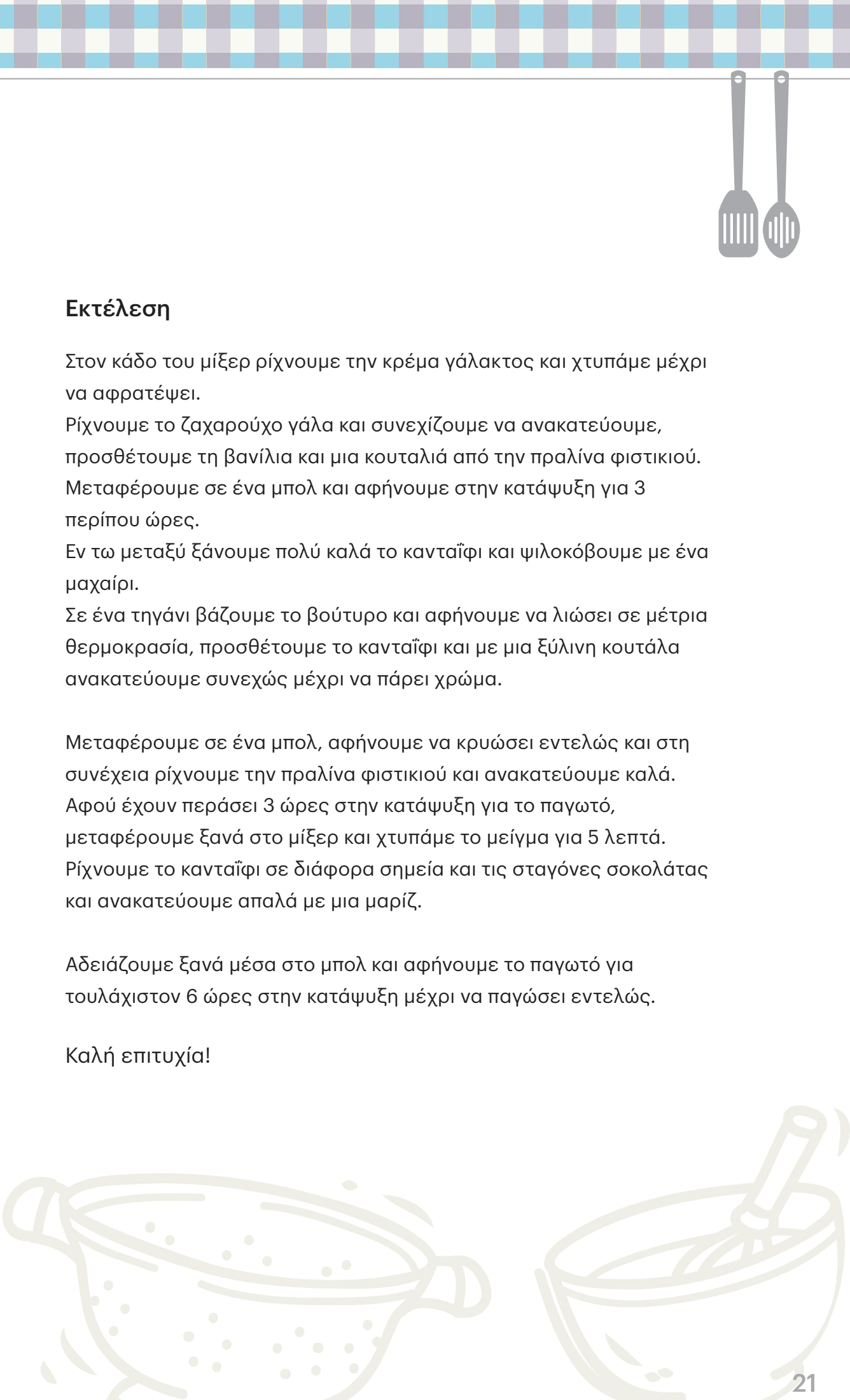 kritikos - Kritikos φυλλάδιο έγκυρο από 26/06 - 09/07 - page: 21 kritikos - Kritikos φυλλάδιο έγκυρο από 26/06 - 09/07 - page: 21
