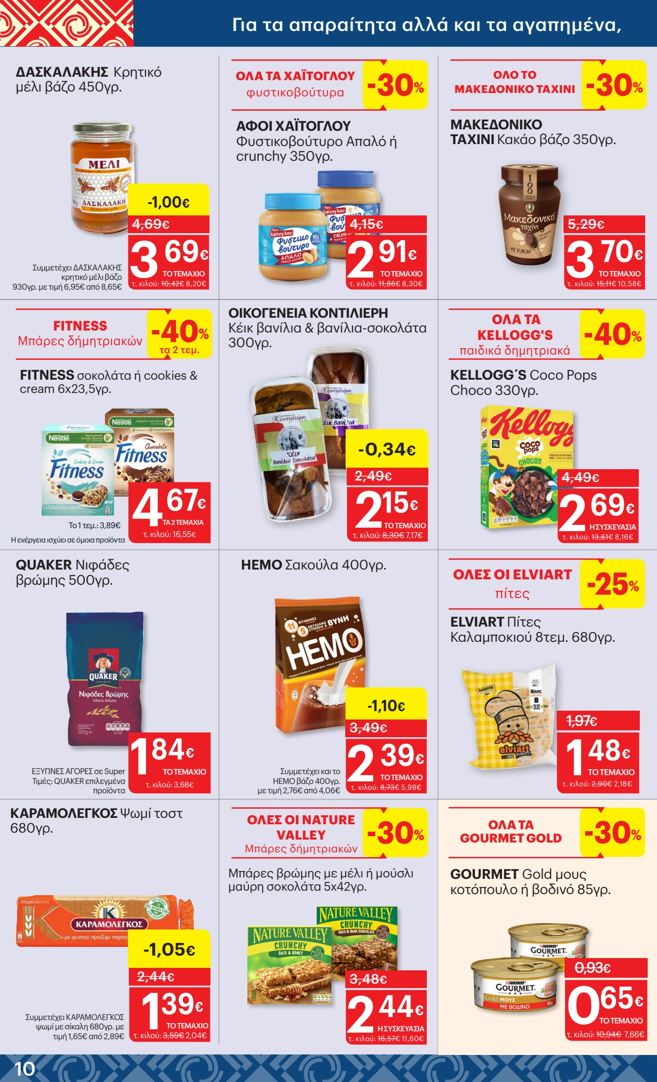 kritikos - Kritikos φυλλάδιο έγκυρο από 26/06 - 09/07 - page: 10 kritikos - Kritikos φυλλάδιο έγκυρο από 26/06 - 09/07 - page: 10