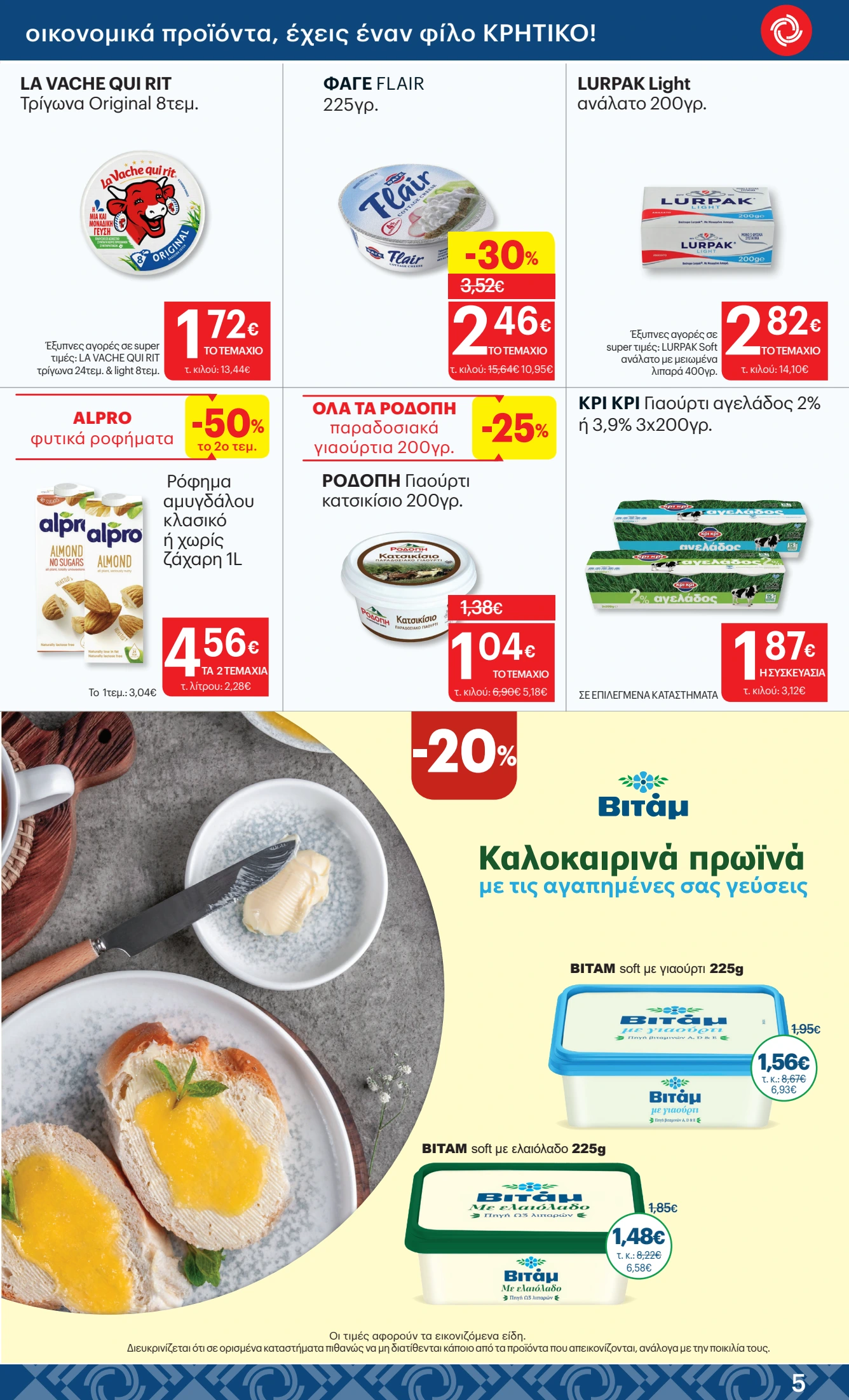 kritikos - Kritikos φυλλάδιο έγκυρο από 26/06 - 09/07 - page: 5 kritikos - Kritikos φυλλάδιο έγκυρο από 26/06 - 09/07 - page: 5