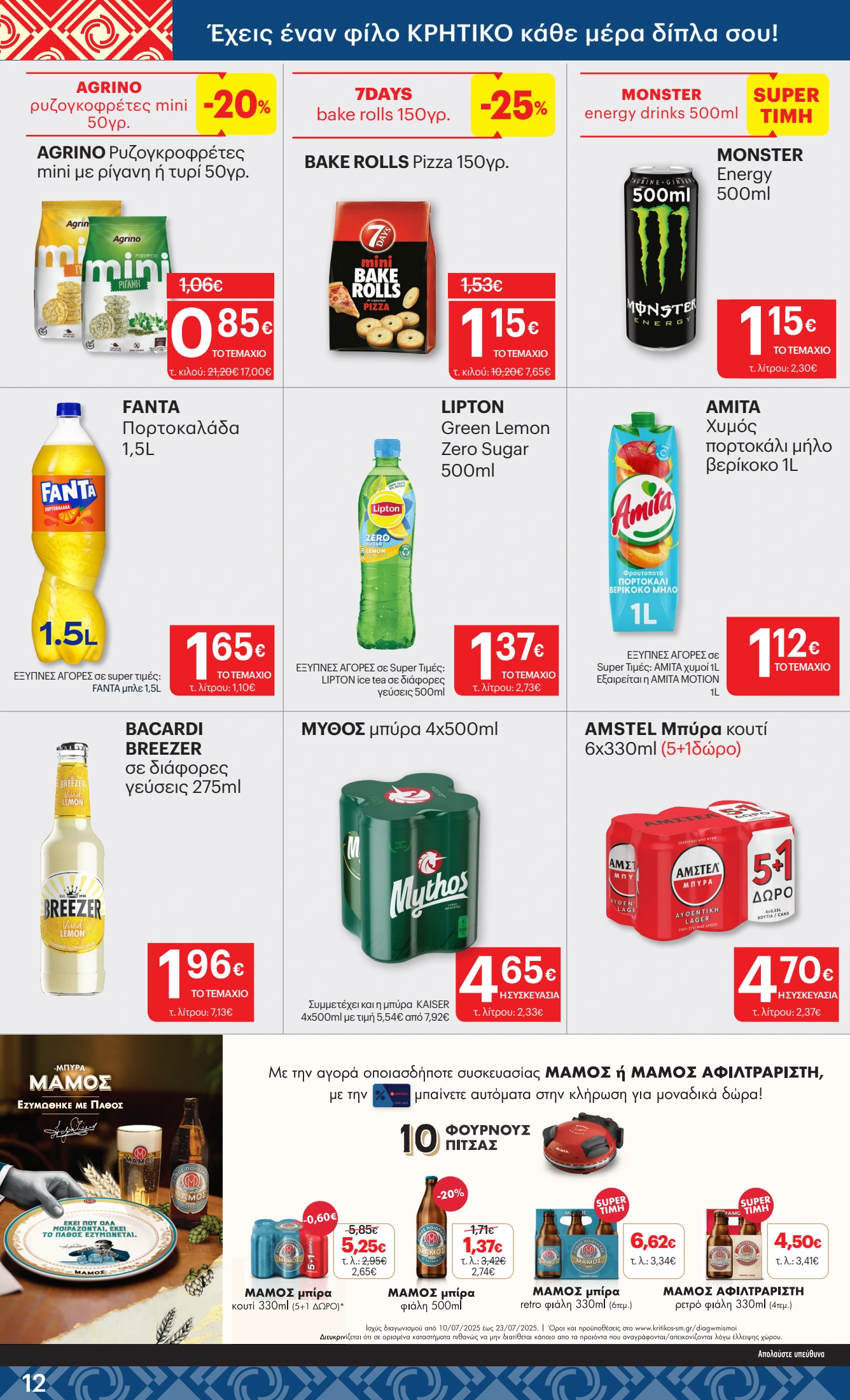 kritikos - Kritikos φυλλάδιο έγκυρο από 10/07 - 23/07 - page: 12 kritikos - Kritikos φυλλάδιο έγκυρο από 10/07 - 23/07 - page: 12