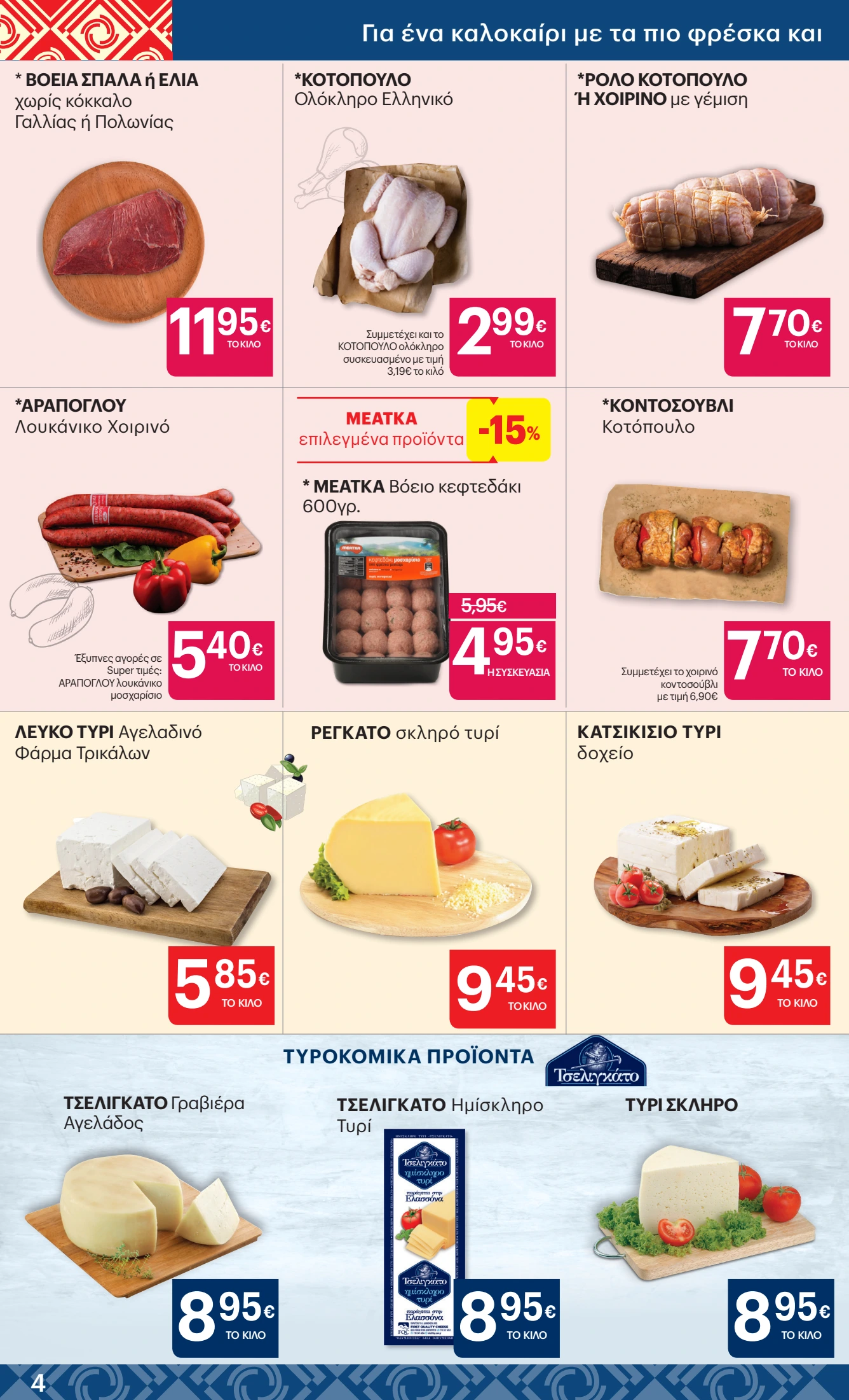 kritikos - Kritikos φυλλάδιο έγκυρο από 10/07 - 23/07 - page: 4 kritikos - Kritikos φυλλάδιο έγκυρο από 10/07 - 23/07 - page: 4