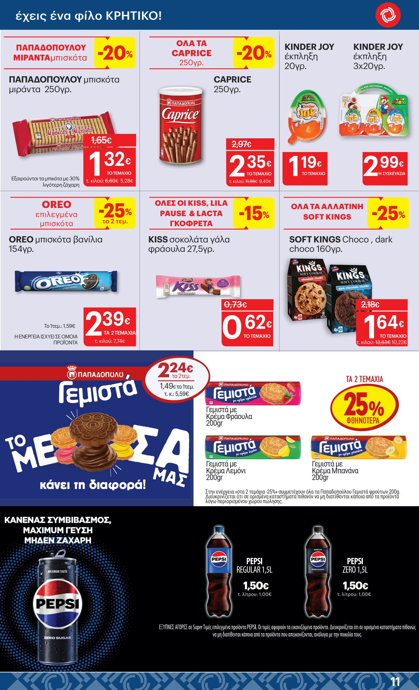 kritikos - Kritikos φυλλάδιο έγκυρο από 10/07 - 23/07 - page: 11 kritikos - Kritikos φυλλάδιο έγκυρο από 10/07 - 23/07 - page: 11