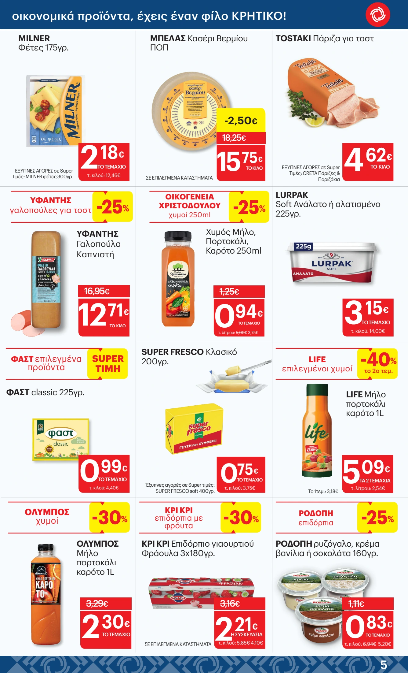 kritikos - Kritikos φυλλάδιο έγκυρο από 10/07 - 23/07 - page: 5 kritikos - Kritikos φυλλάδιο έγκυρο από 10/07 - 23/07 - page: 5