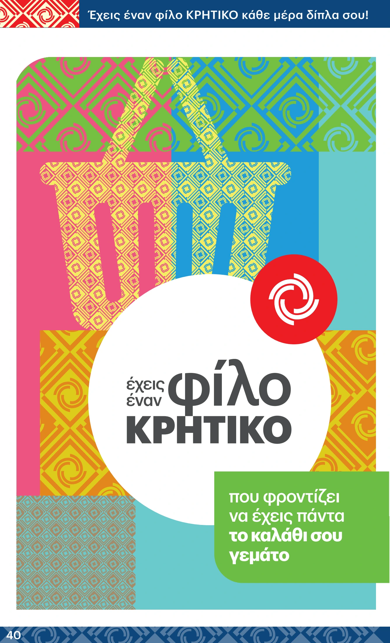 kritikos - Kritikos φυλλάδιο έγκυρο από 10/07 - 23/07 - page: 40 kritikos - Kritikos φυλλάδιο έγκυρο από 10/07 - 23/07 - page: 40