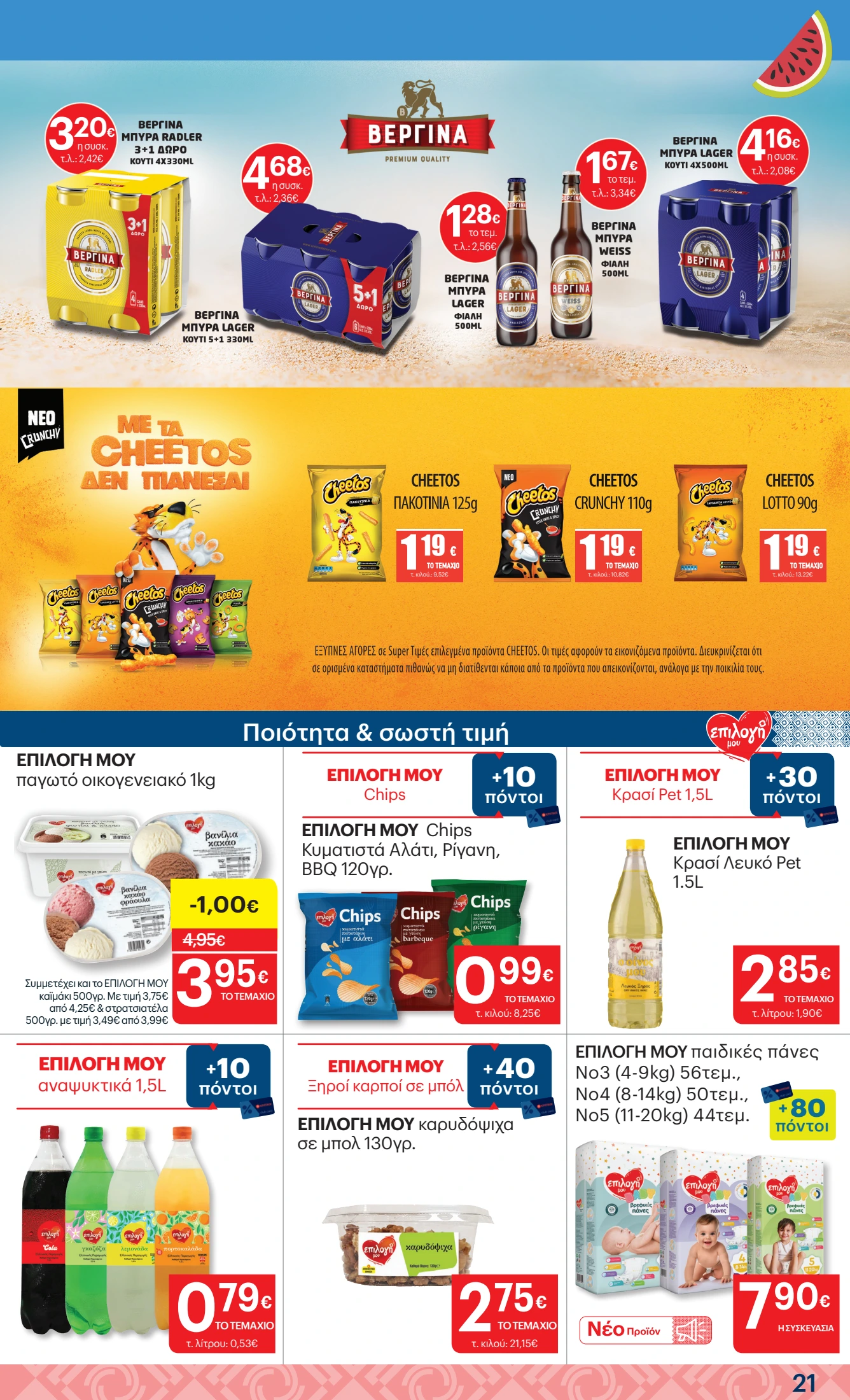 kritikos - Kritikos φυλλάδιο έγκυρο από 07/08 - 27/08 - page: 21