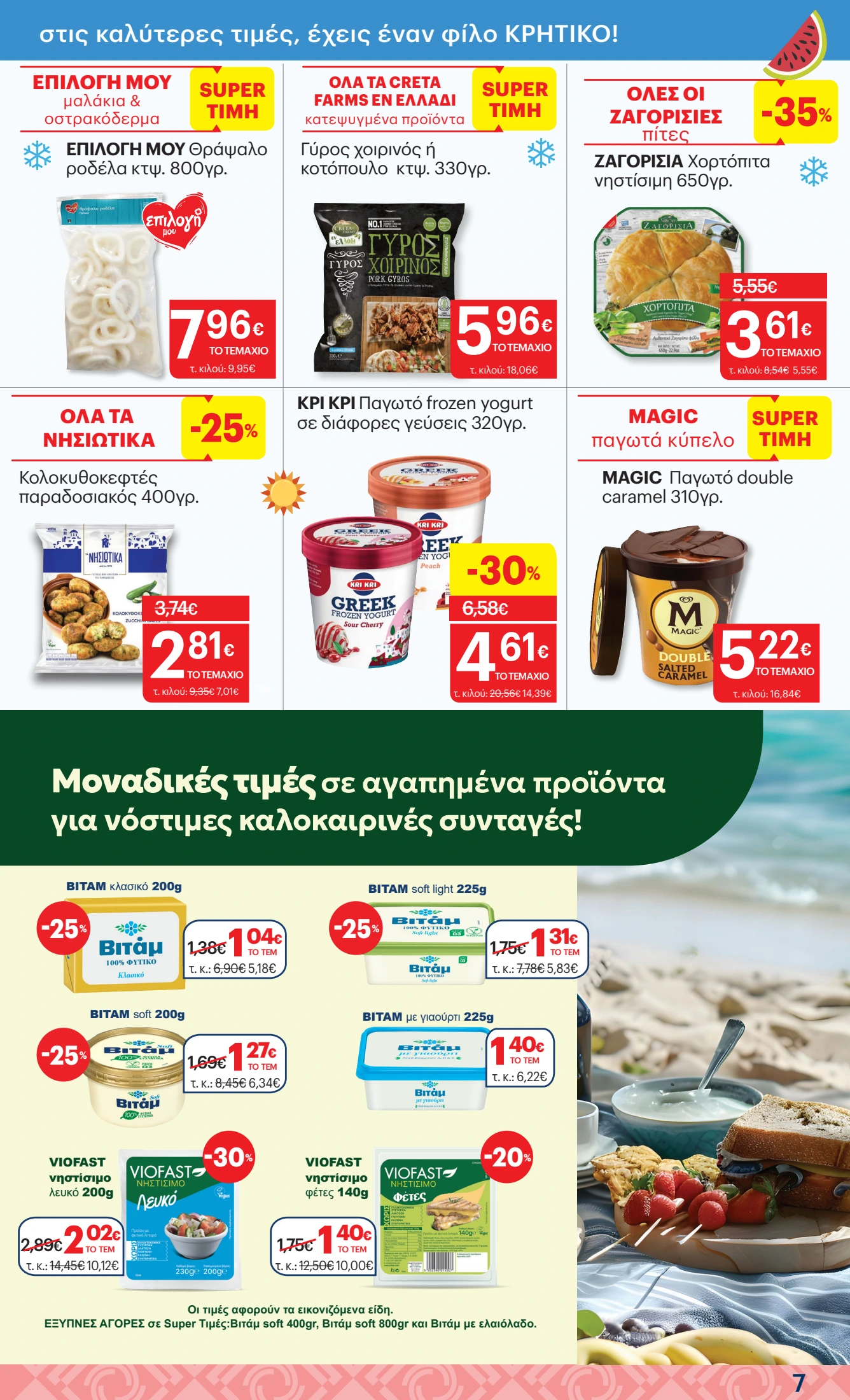 kritikos - Kritikos φυλλάδιο έγκυρο από 07/08 - 27/08 - page: 7